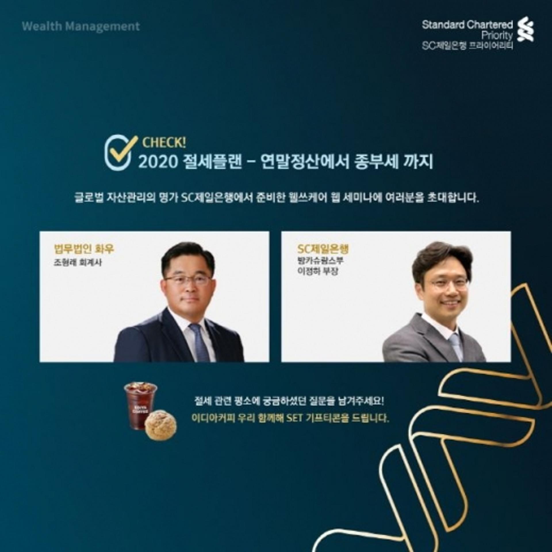 SC제일은행, '절세플랜 점검' 웰쓰케어 웹 세미나 진행