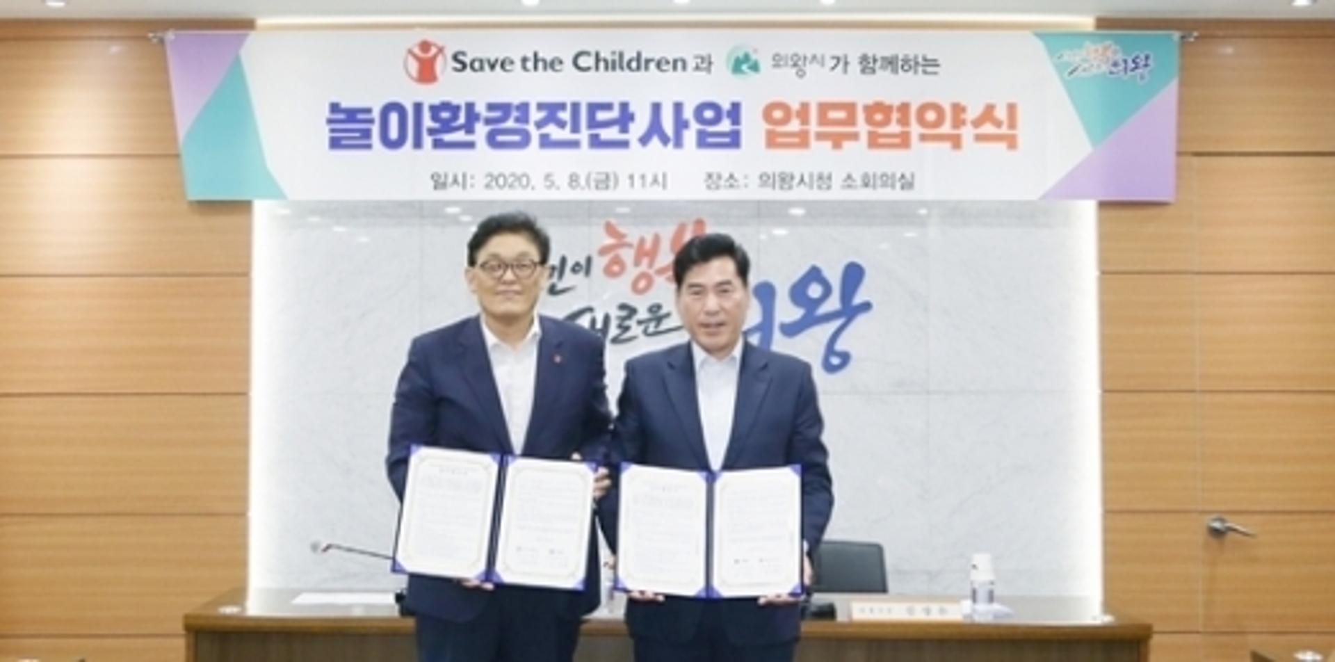 의왕시, 세이브더칠드런과 '놀이환경진단사업' 업무협약