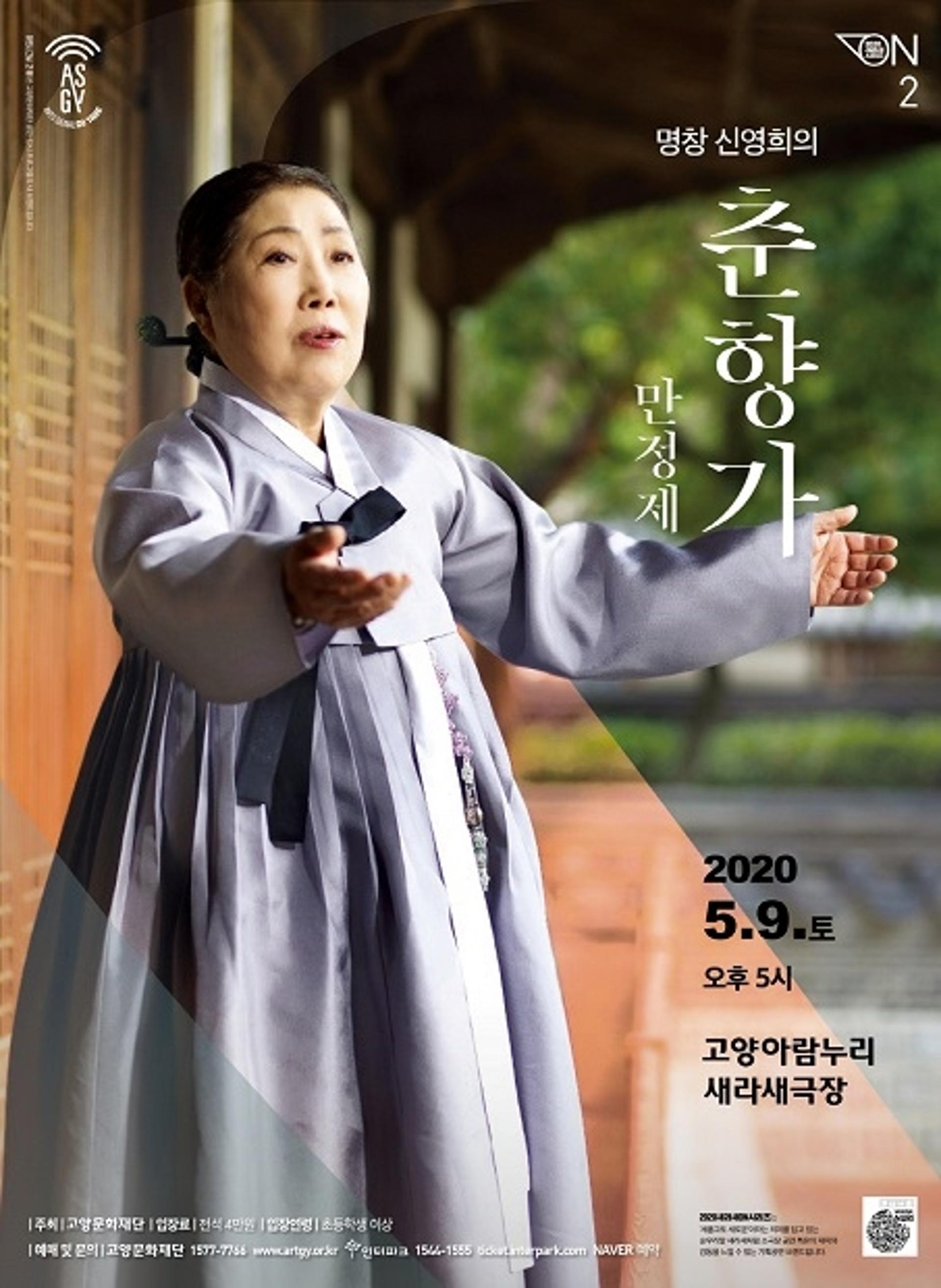 고양문화재단 '객석 거리두기 공연' 두번째 무대 신영희 '춘향가'