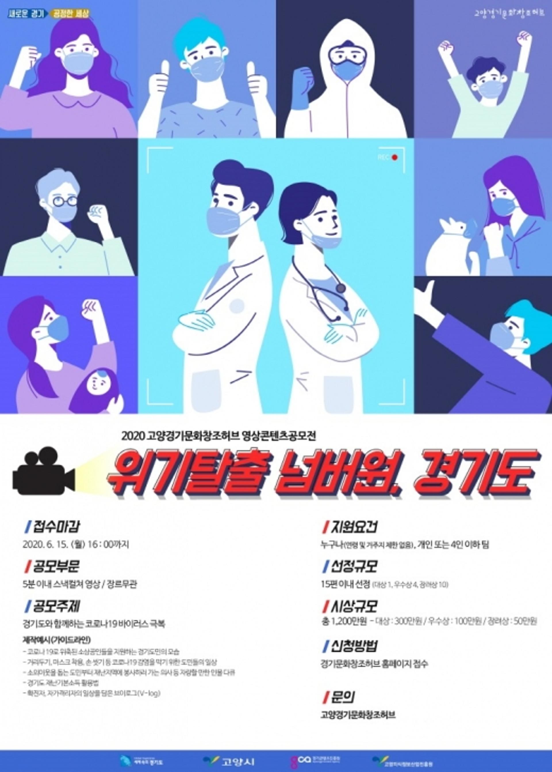 경기도, ‘코로나19 극복’위한 영상콘텐츠 6월15일까지 공모