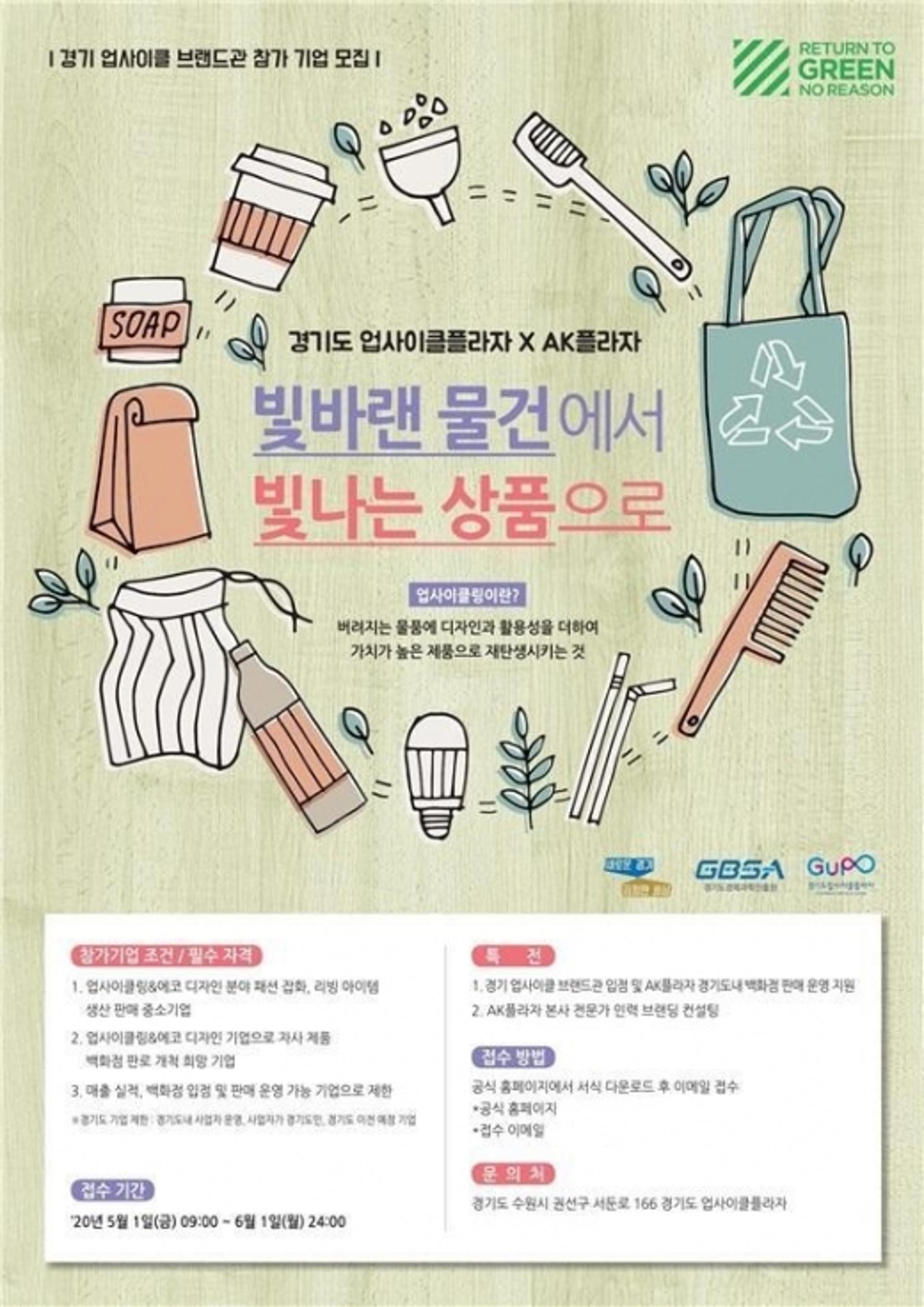 경기도, AK플라자 내 ‘경기 업사이클 브랜드관’ 참가 기업 모집