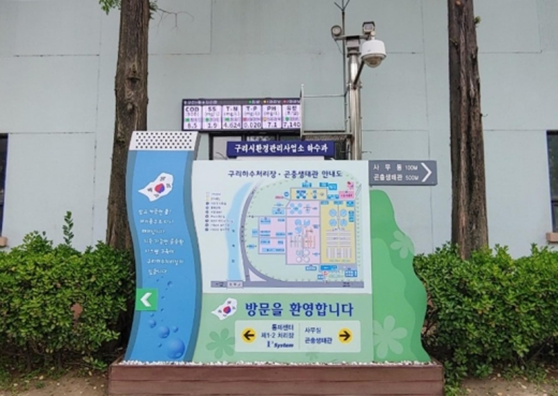 구리시, 방류수질농도 실시간 공개 ‘전광판’ 가동