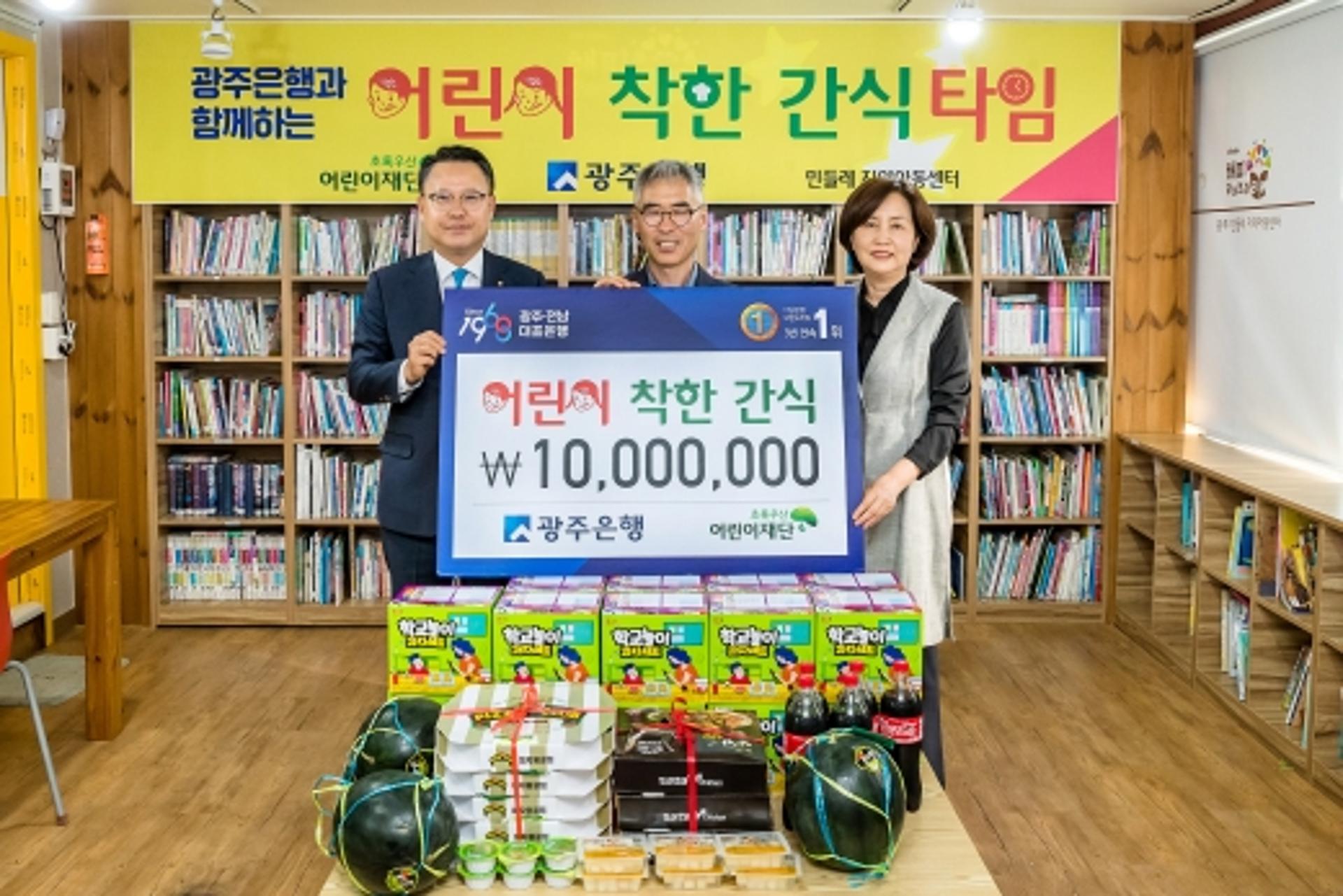 광주은행, 긴급 돌봄 지역아동센터 '간식 지원금' 1000만원 전달