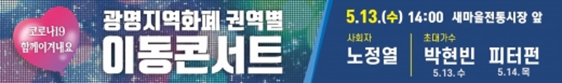 광명시, ‘코로나19 함께 이겨내요’ 권역별 이동콘서트 개최