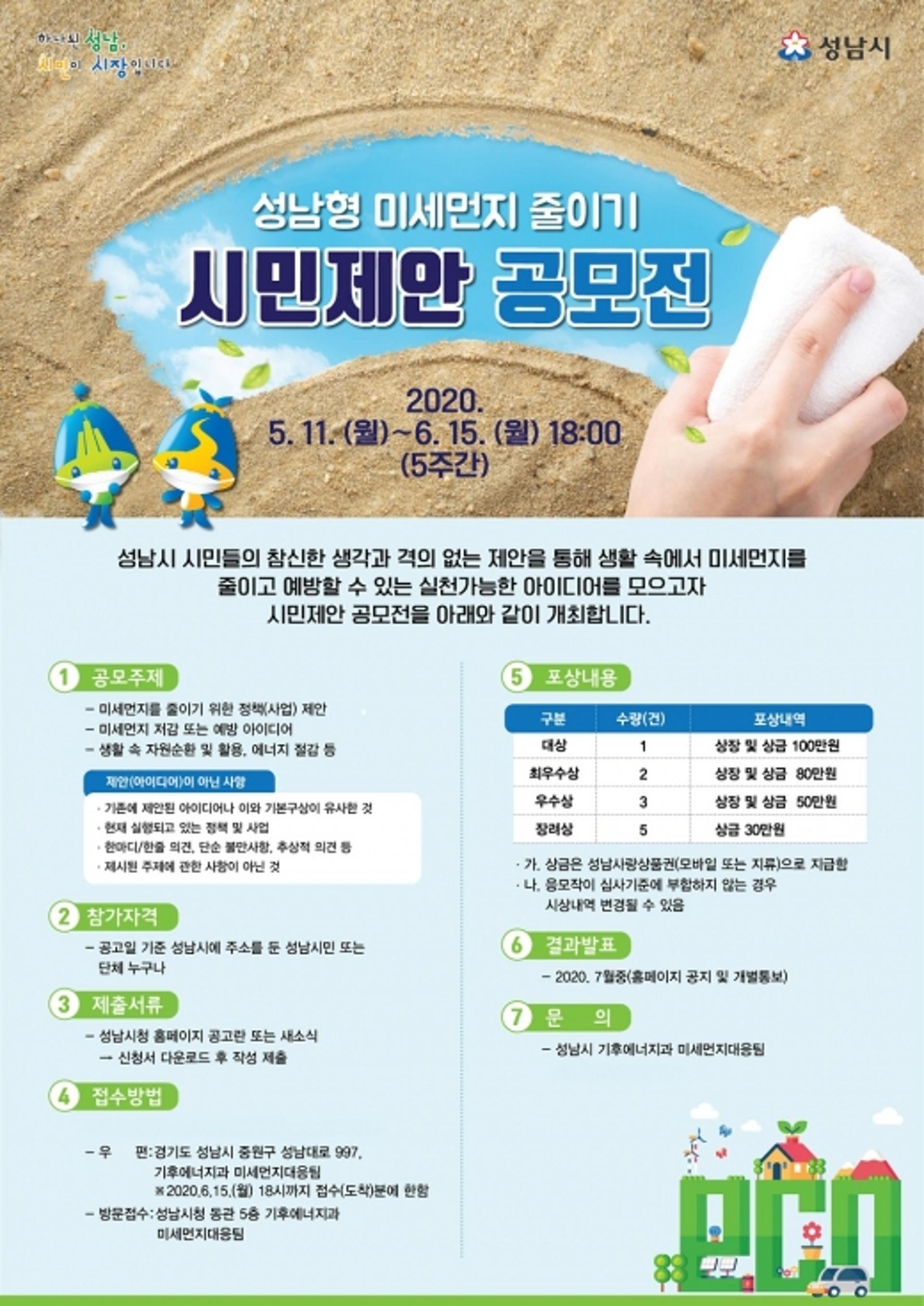 성남시, '미세먼지 줄이기' 시민제안 공모.. 6월15일까지