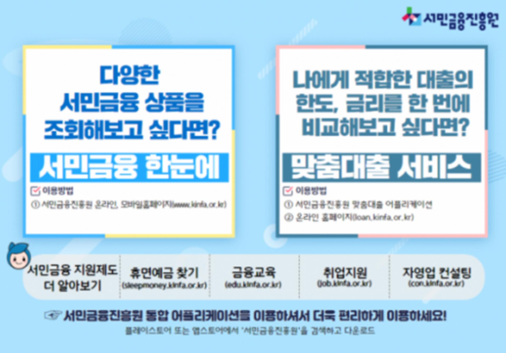 내가 찾는 코로나19 대출은?… 서금원, '서민금융 한눈에' 오픈