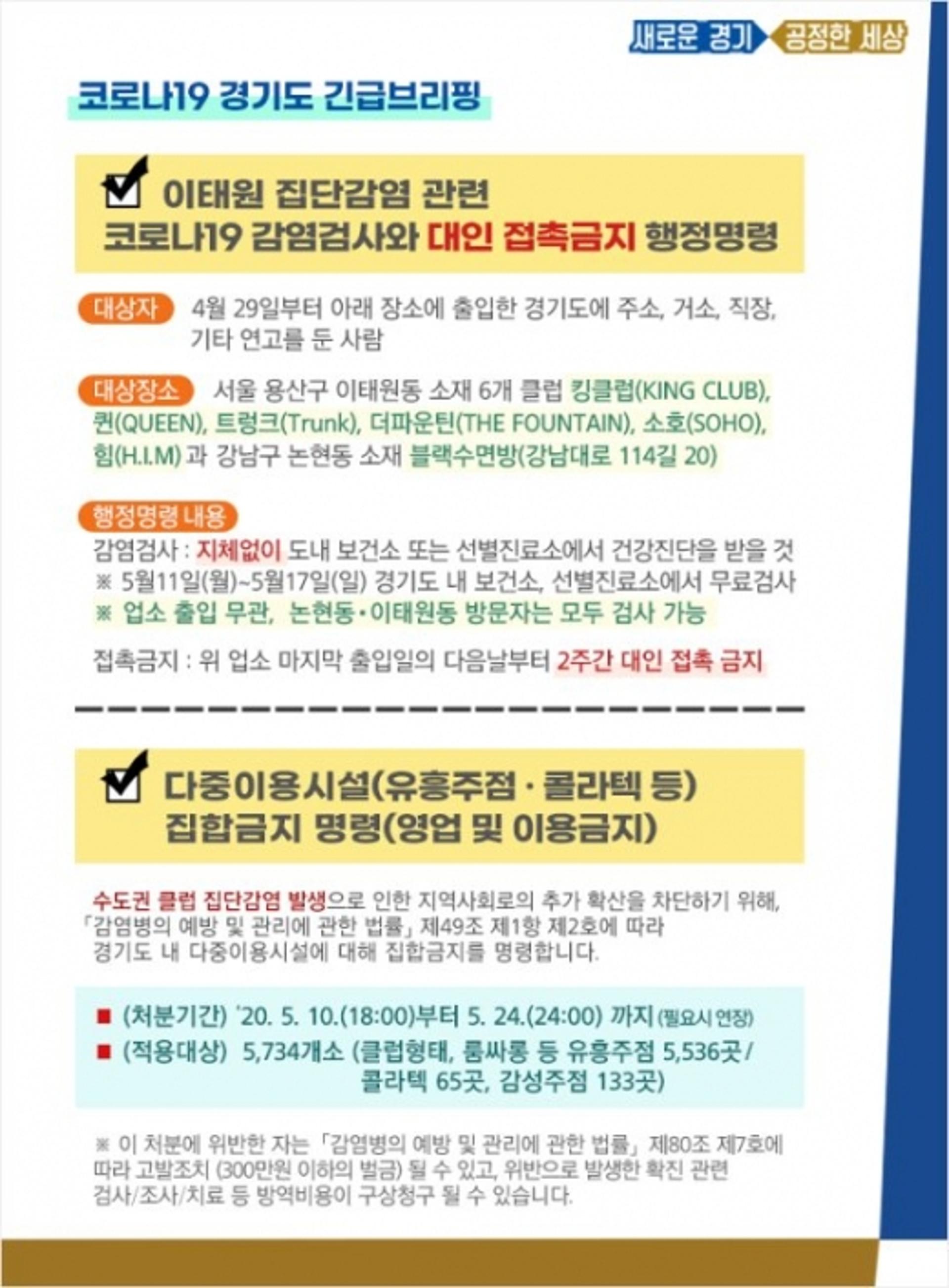 경기도, 이태원 클럽 접촉자 조사… 4월29일→24일로 앞당겨