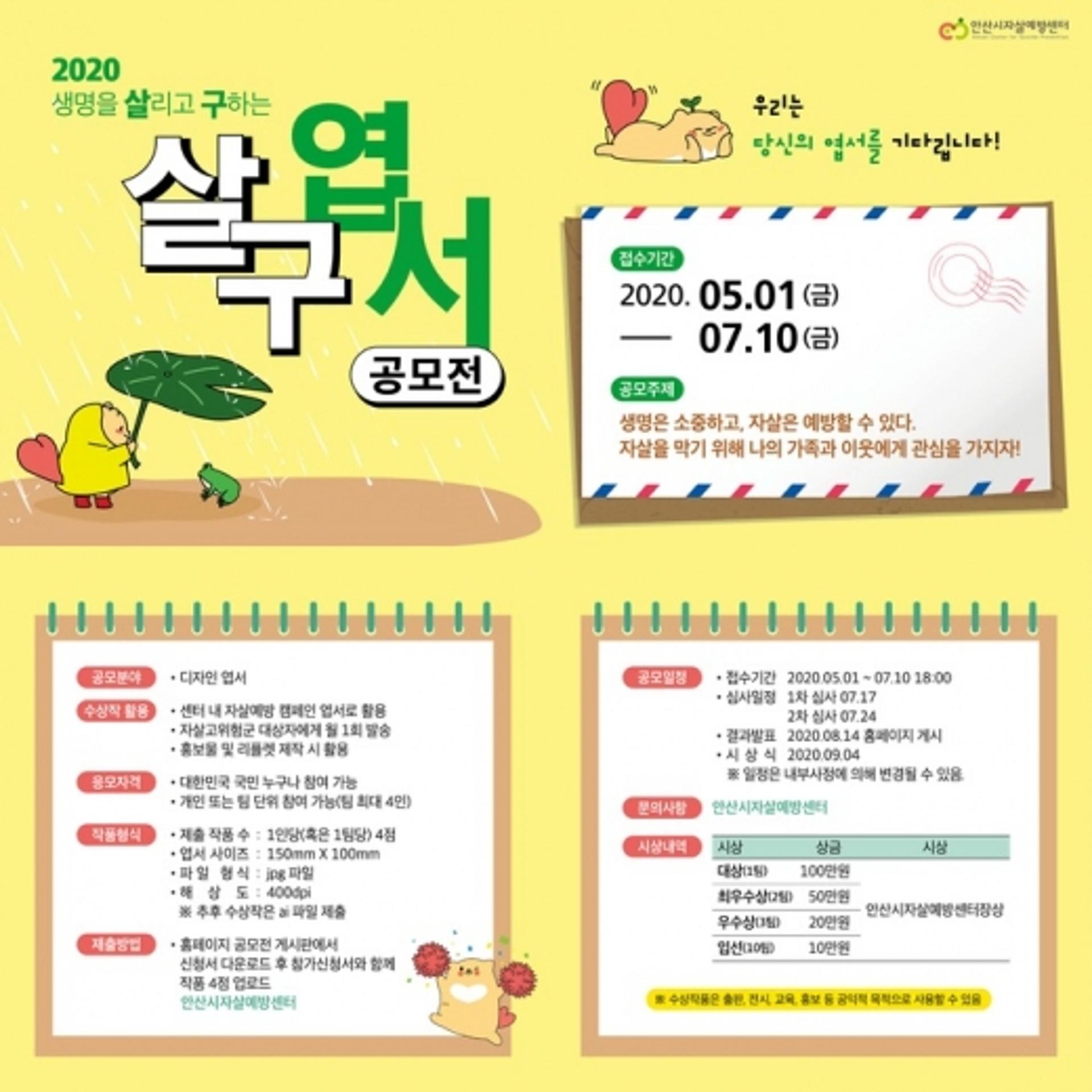 안산시, 생명을 살리고 구하는 ‘살구 엽서 공모전’ 개최
