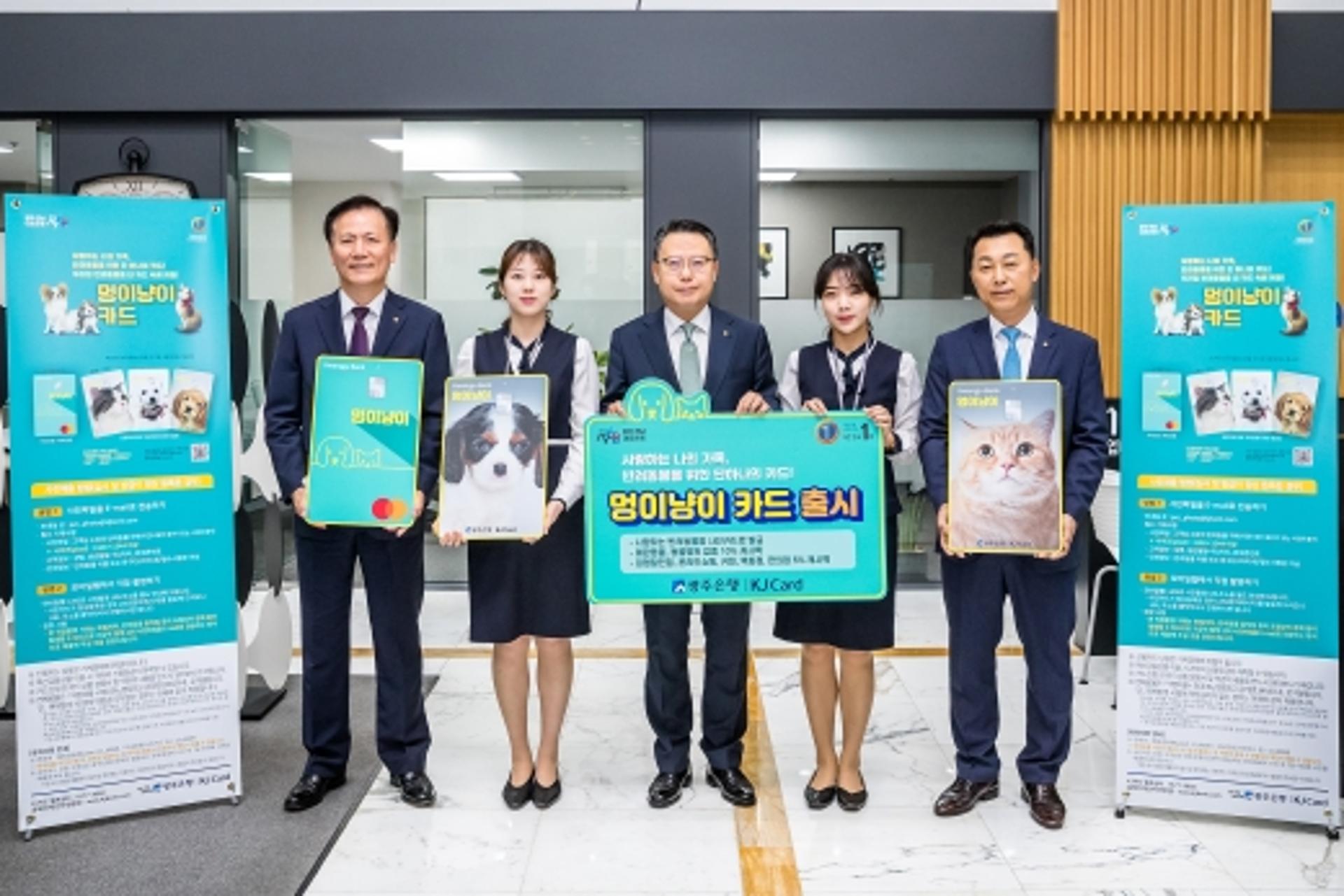 광주은행, 펫팸족 최대 10% 캐시백 제공 '멍이냥이카드' 출시