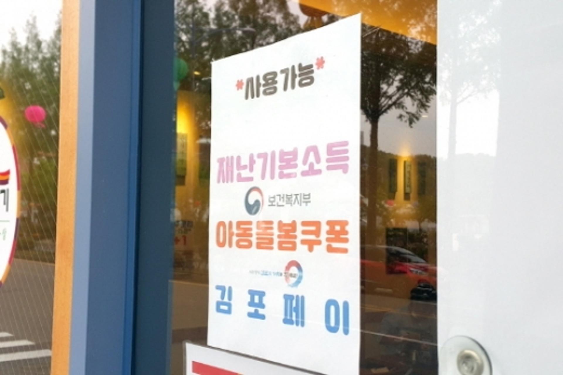 김포시 “134억원 아동돌봄포인트 동네상권에 활력”