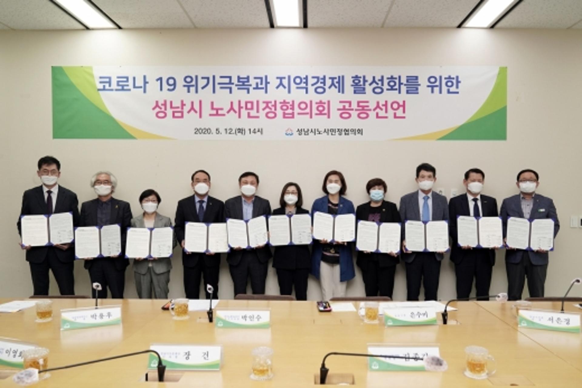 성남시, 노사민정 코로나19 경제 위기 극복 공동선언