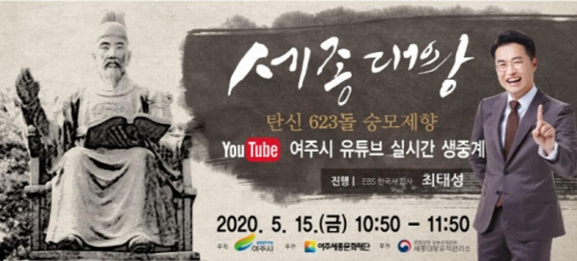 여주시, 세종대왕 탄신 623돌 숭모제 온라인 생중계