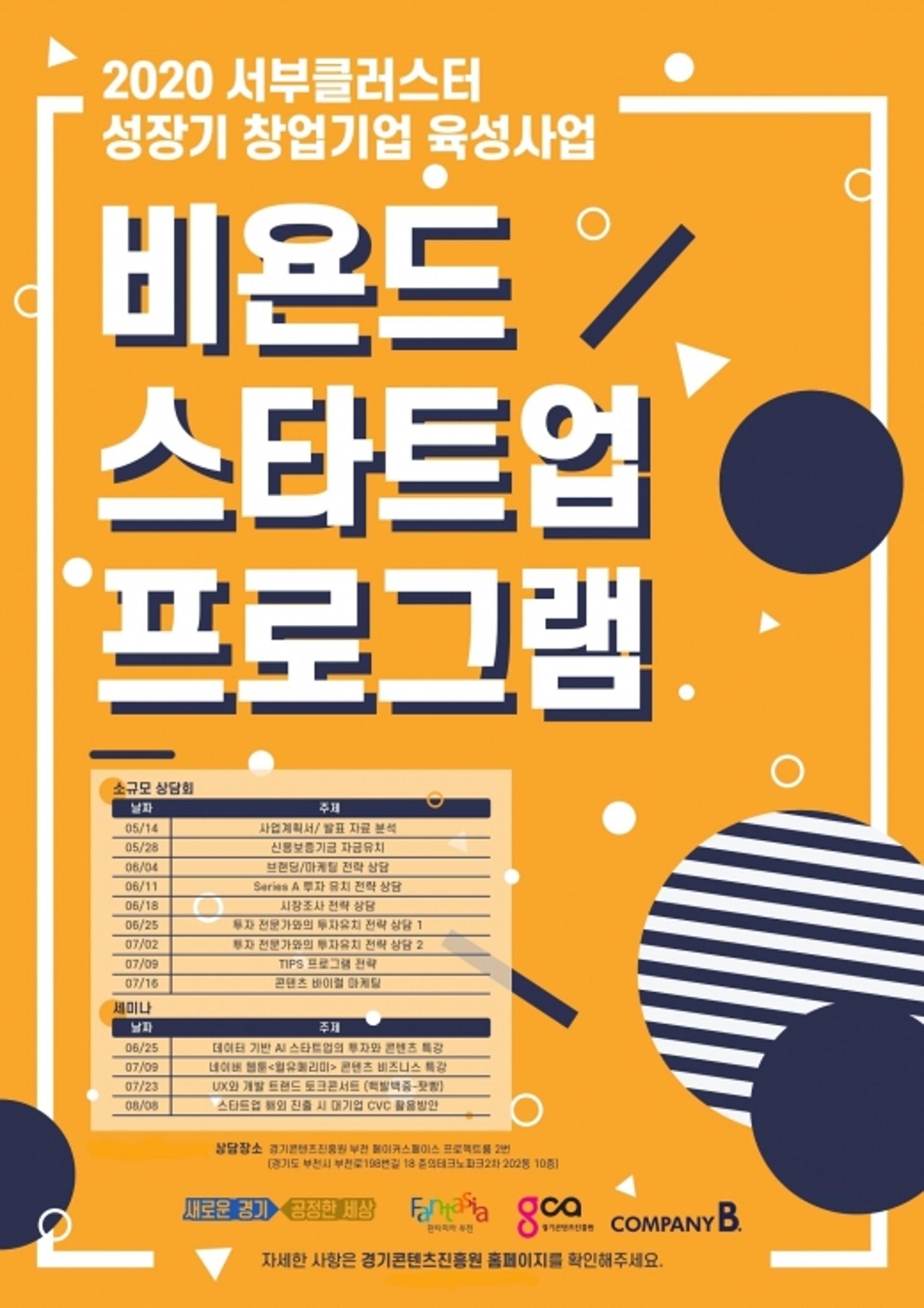 경기콘텐츠진흥원, 14일부터 비욘드 스타트업 프로그램 스타트