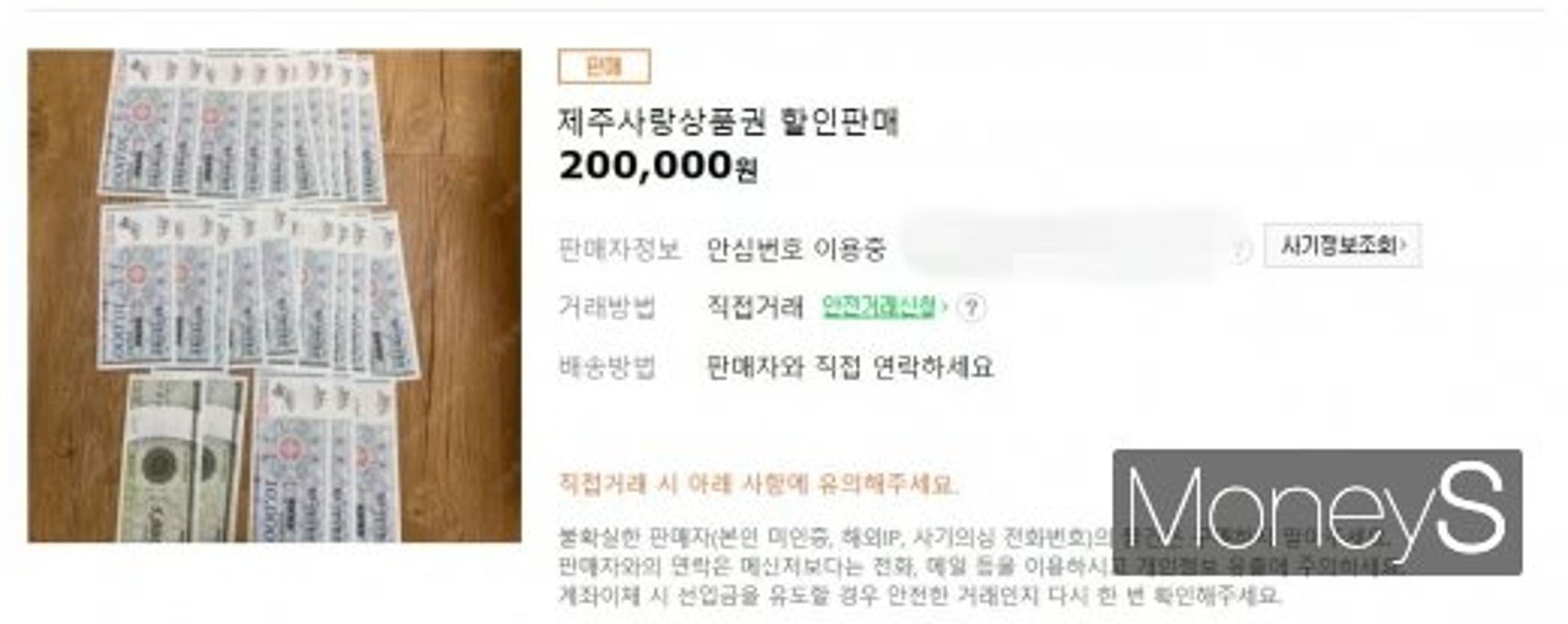 "재난지원금 상품권 팔아요"… '선불카드깡' 중고거래도 불안