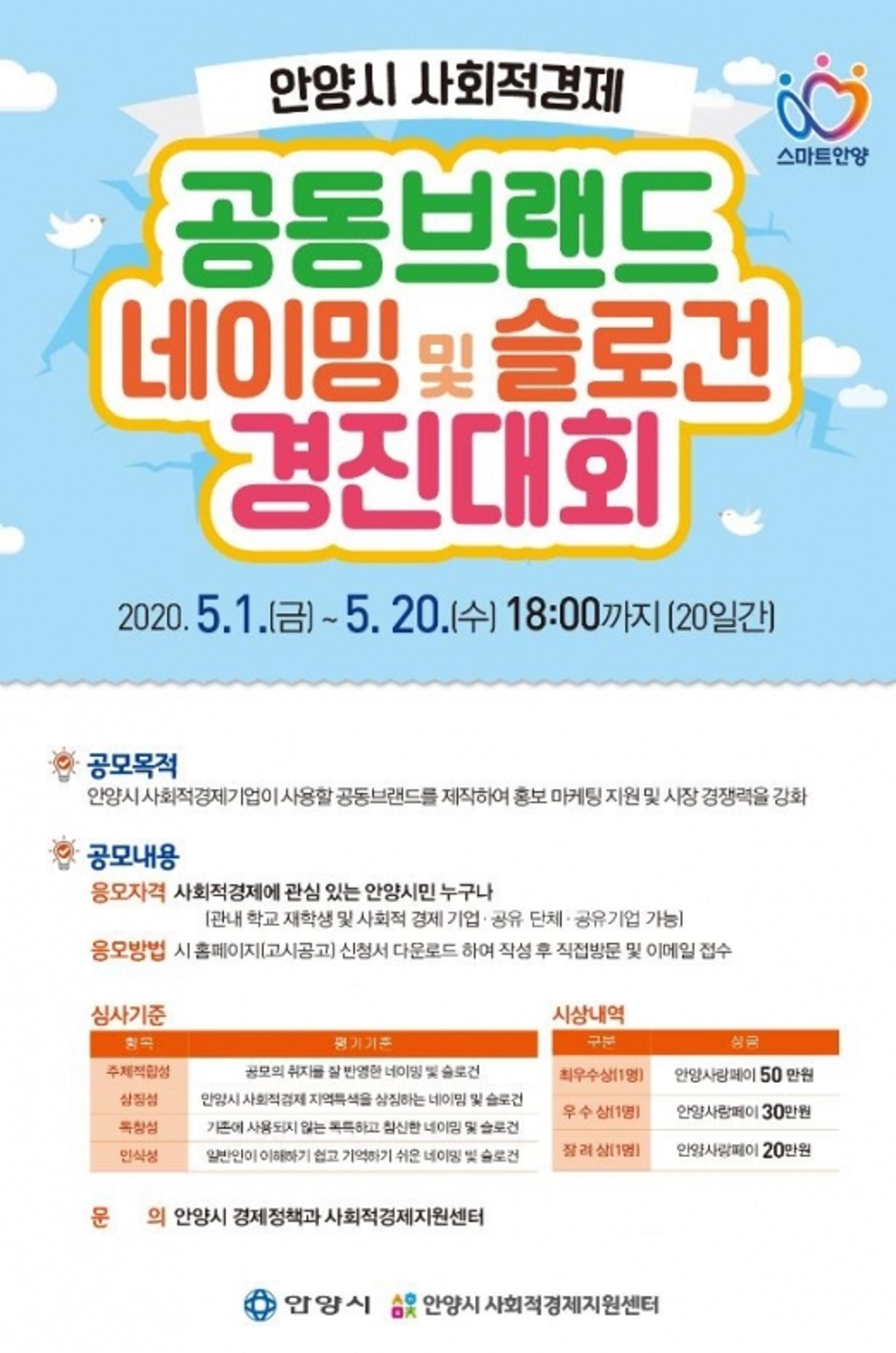안양시, 사회적경제 공동브랜드 공모전