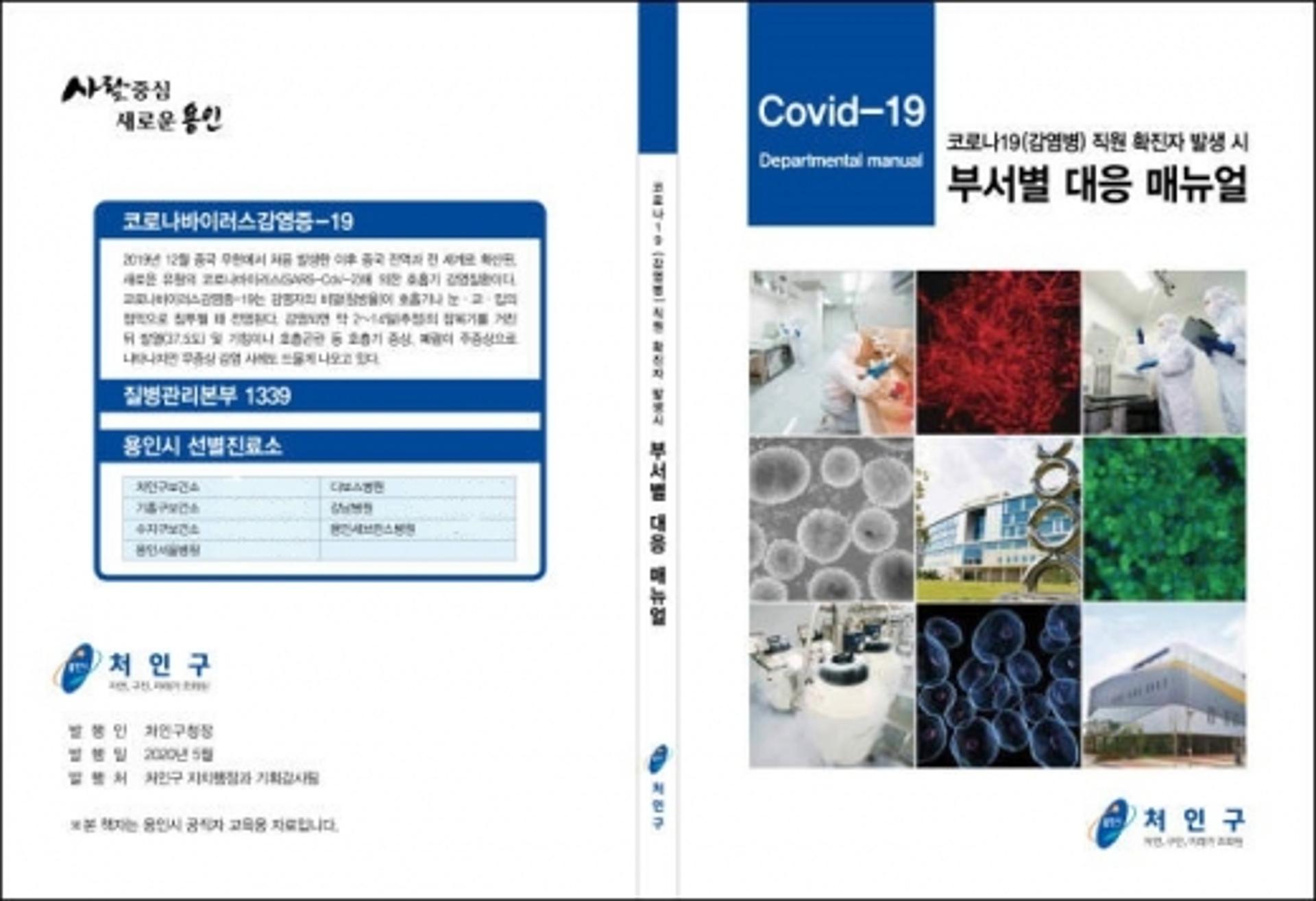 용인시, 직원 코로나19 확진 대응 매뉴얼 제작