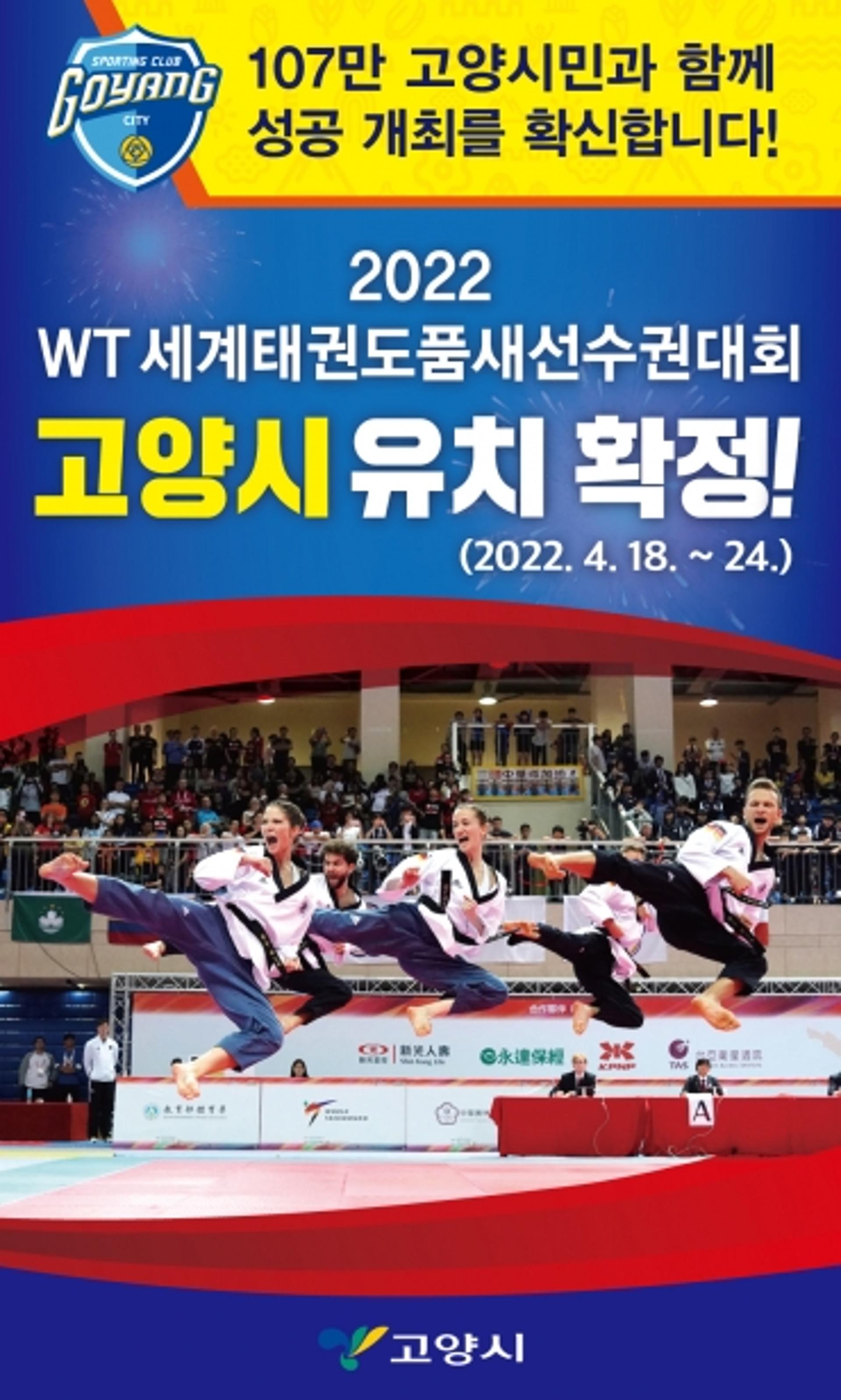 고양시, WT 2022세계태권도품새선수권대회 유치