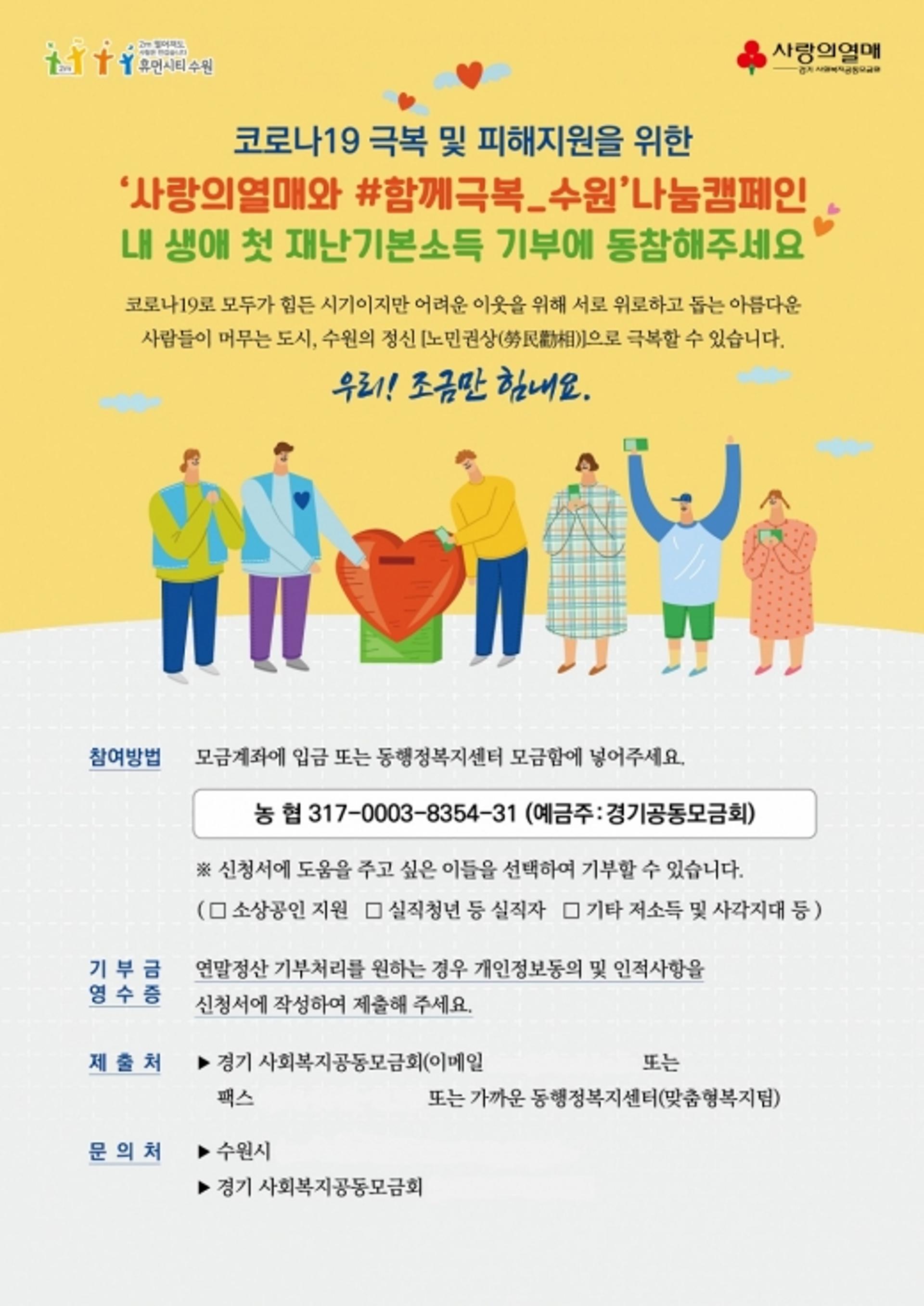 수원시민, 재난기본소득 나눔 캠페인 동참 잇따라
