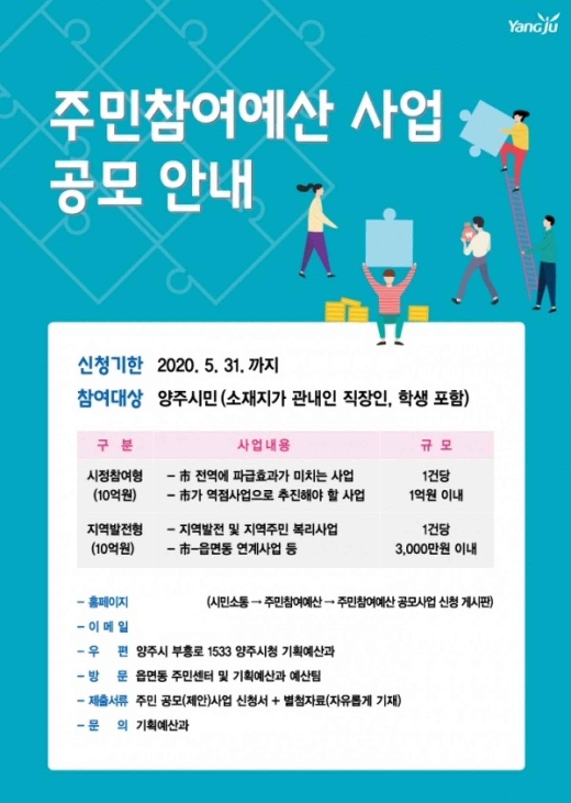 양주시, 주민참여예산 공모 31일까지 연장