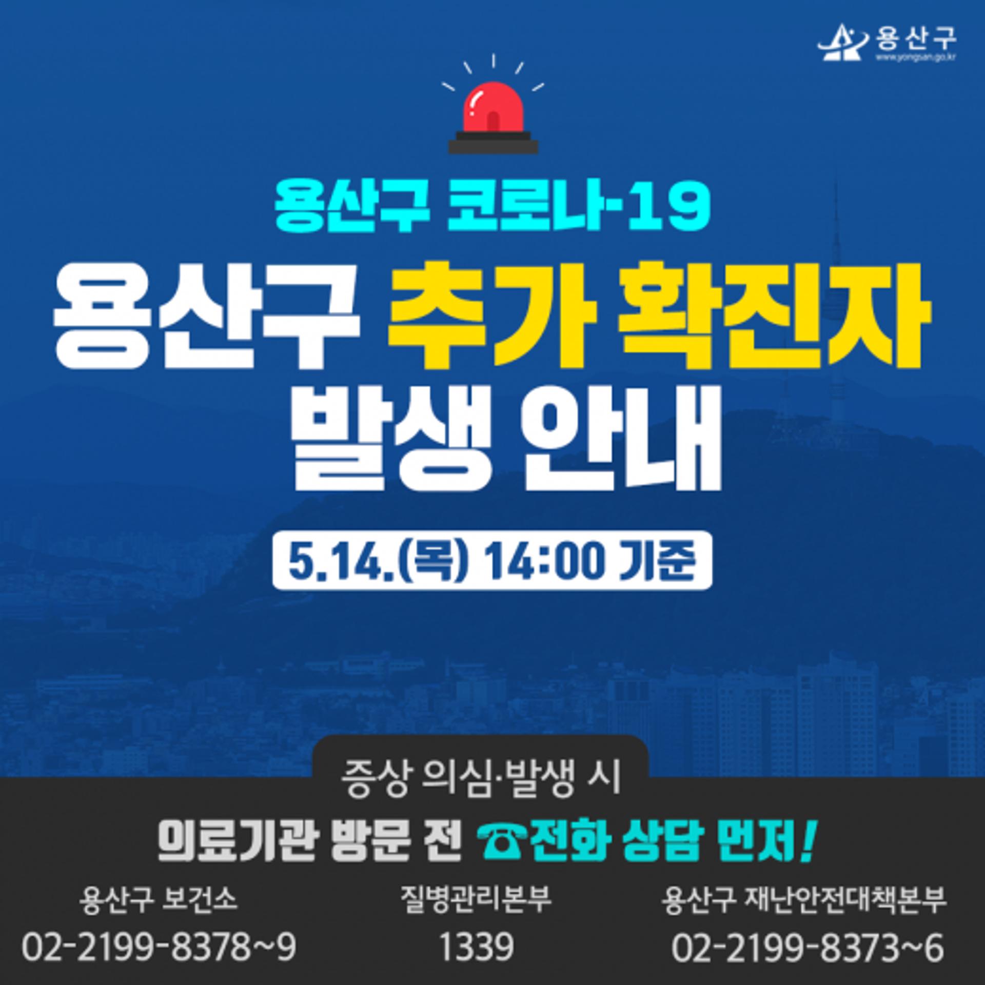 용산구청, 32.33번째 코로나 추가 확진자 발생