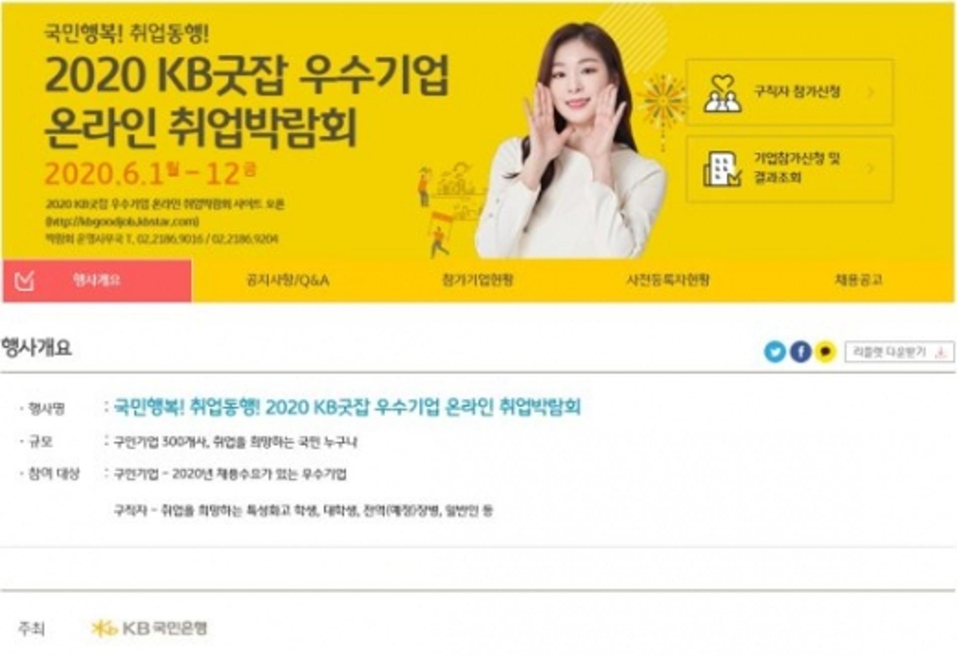 KB국민은행, 코로나19 여파에 '온라인 취업박람회' 개최