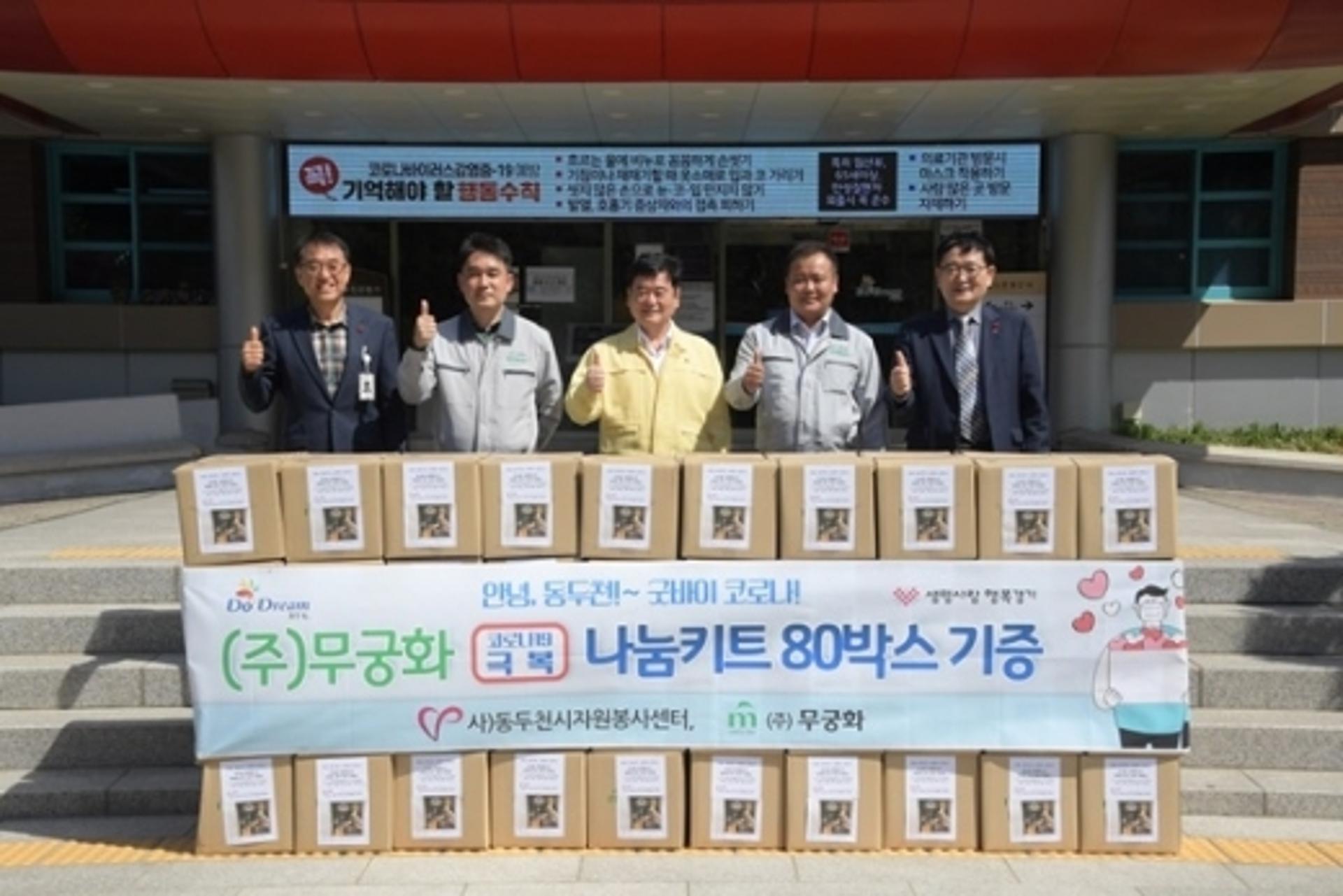 ㈜무궁화, 동두천시에 코로나19 극복 나눔키트 80박스 전달
