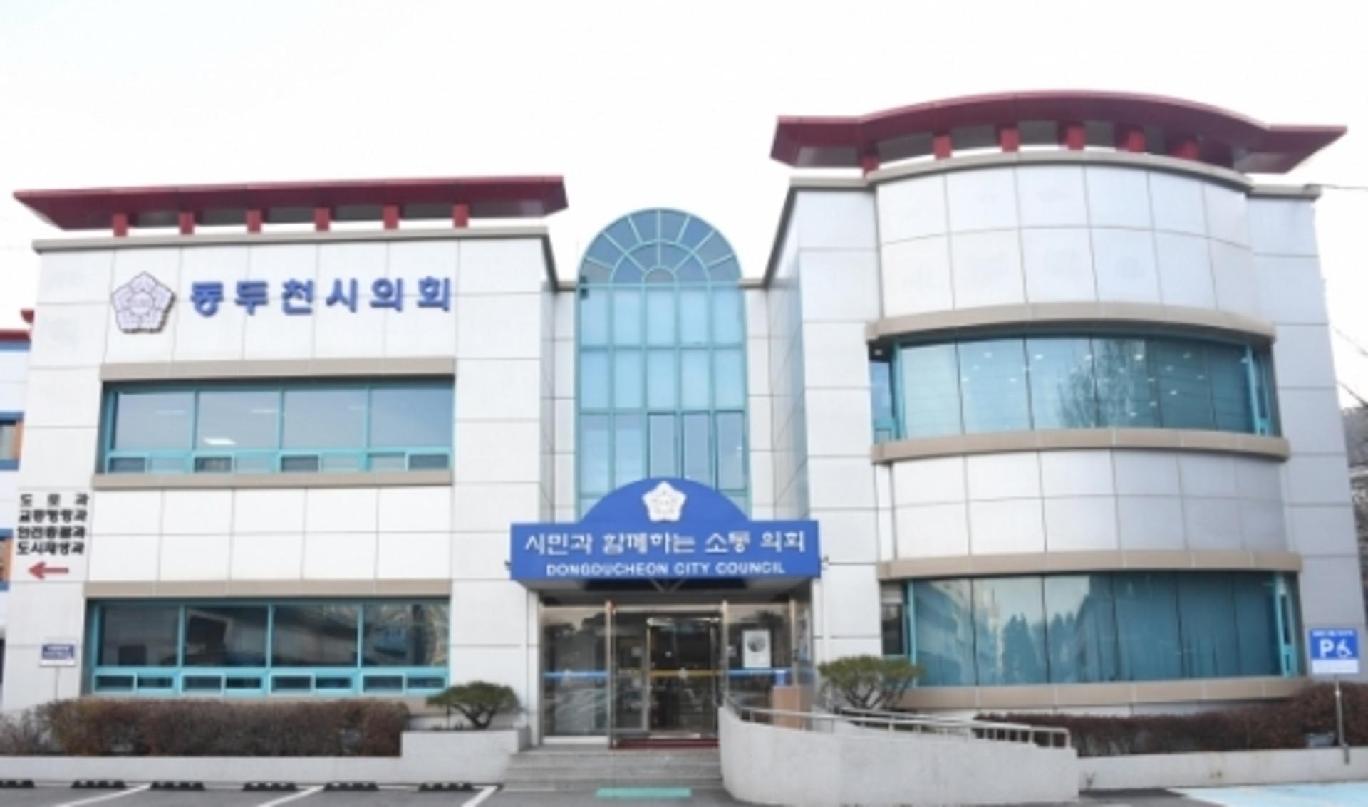 동두천시의회 "시민제보 받습니다"
