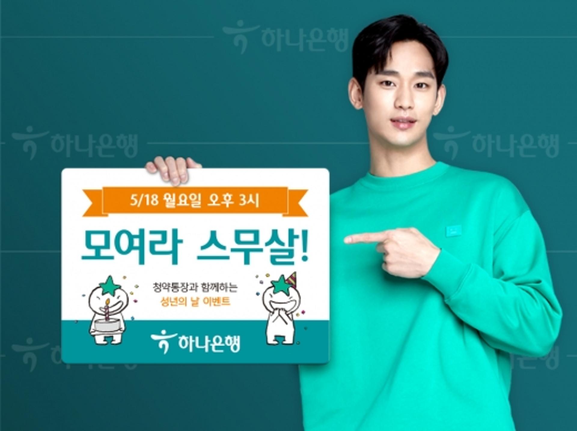 하나은행, "모여라 스무살" 핀즐과 '성년의 날' 이벤트