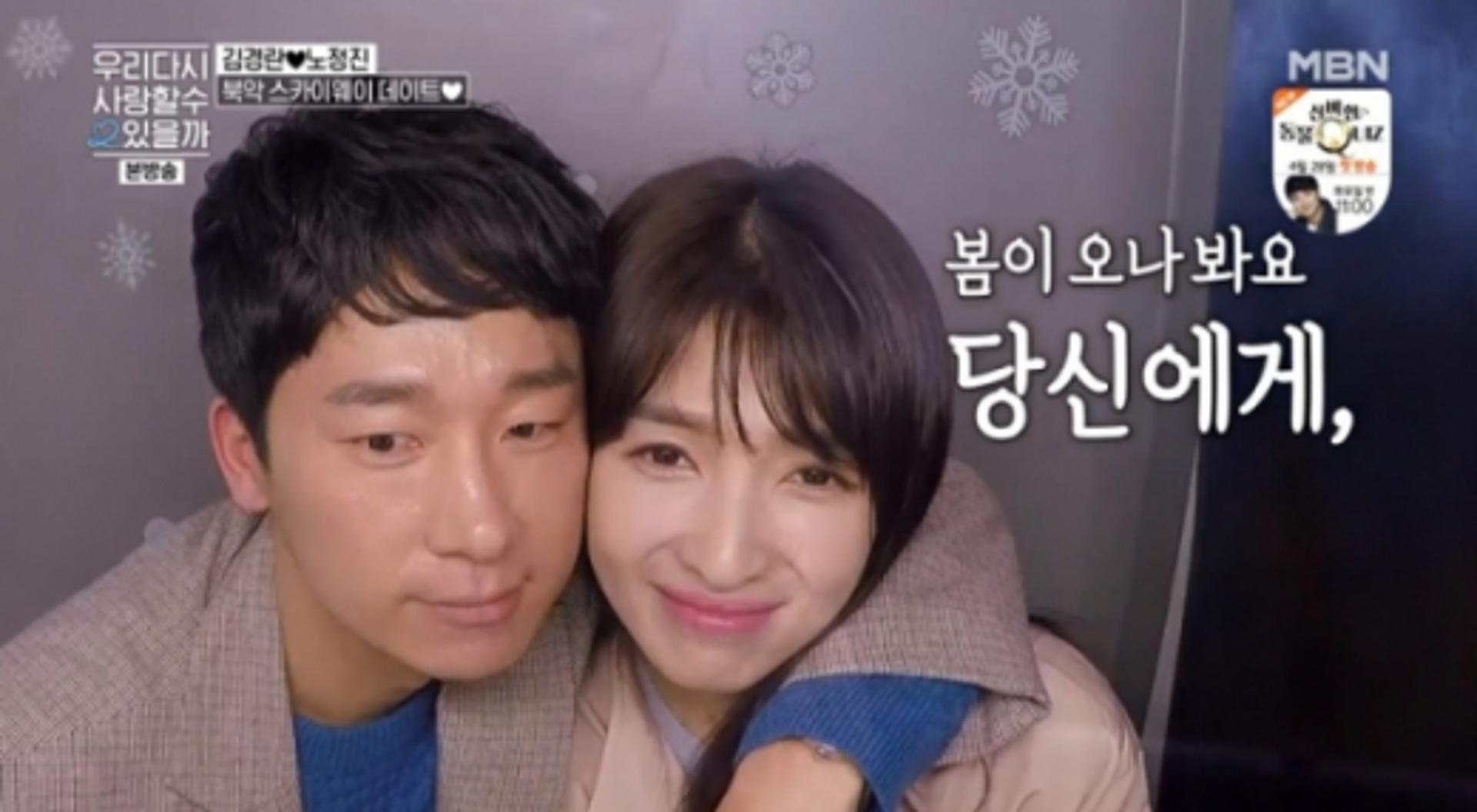 김경란, 노정진과 실제로 사귀나?