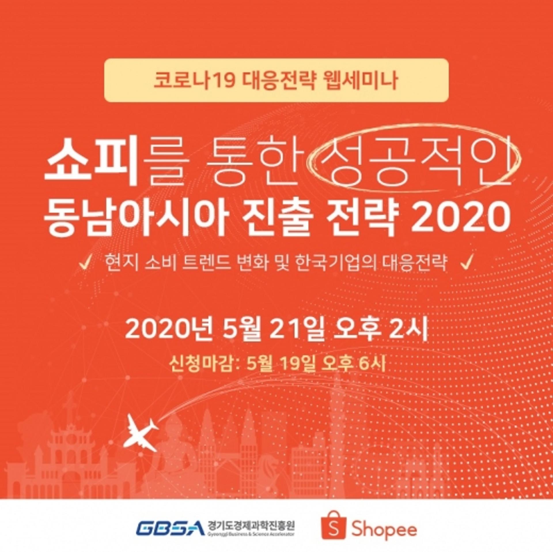 경과원, 21일 '동남아 시장진출 위한 쇼피 웹세미나' 열어