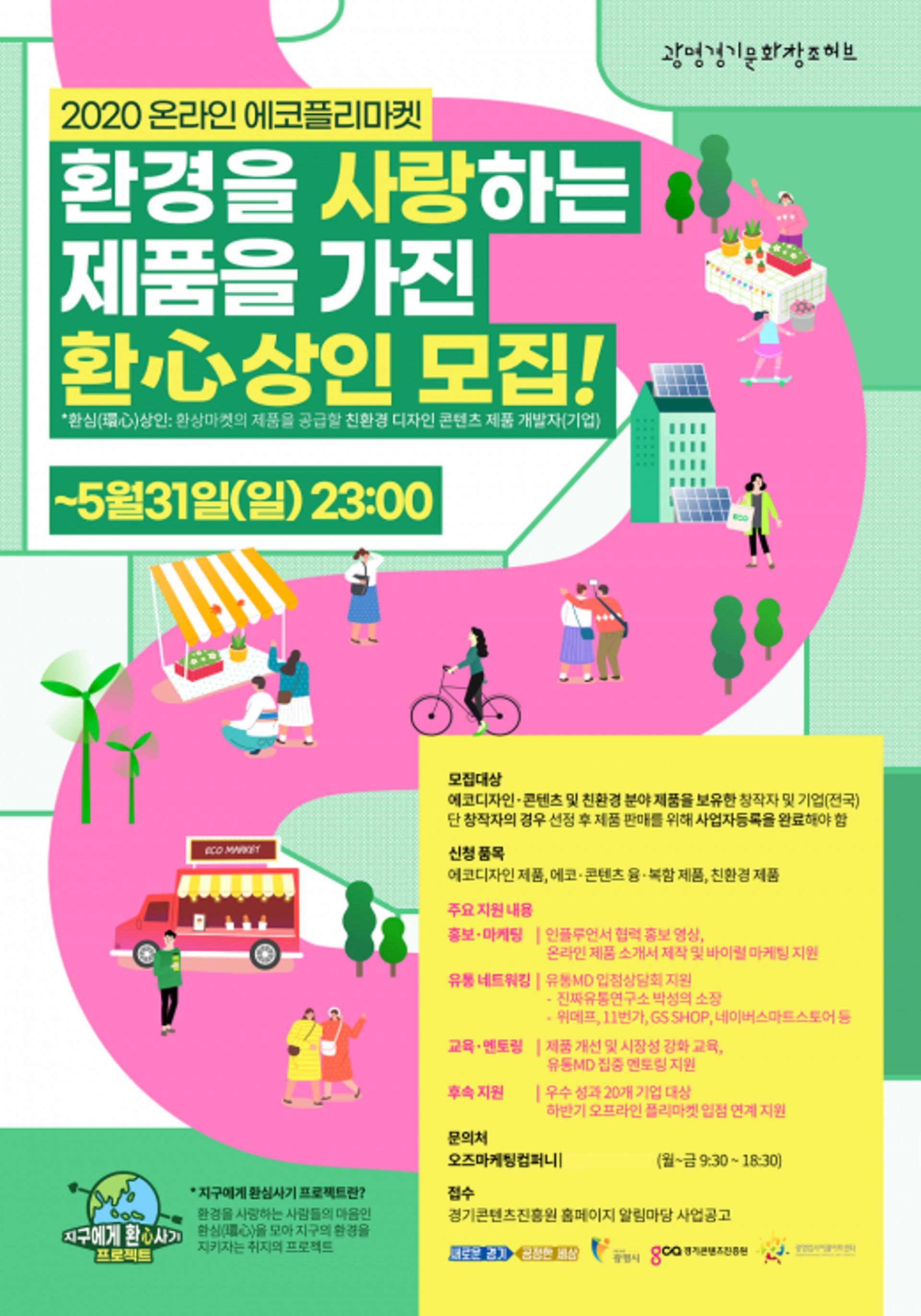 경기콘텐츠진흥원, '온라인 에코 플리마켓' 지원기업 모집