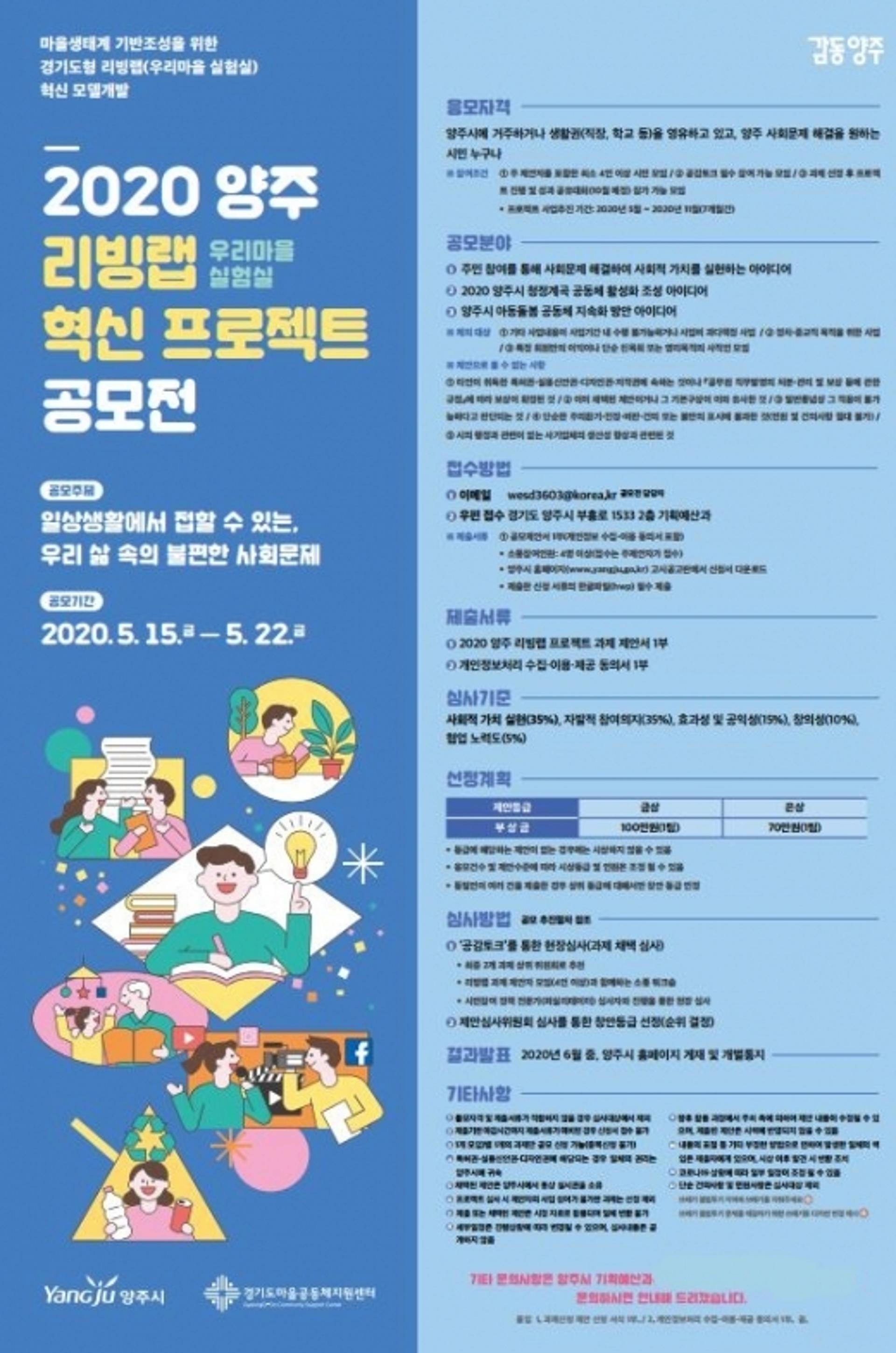 양주시, 2020년 양주 리빙랩 혁신프로젝트 공모