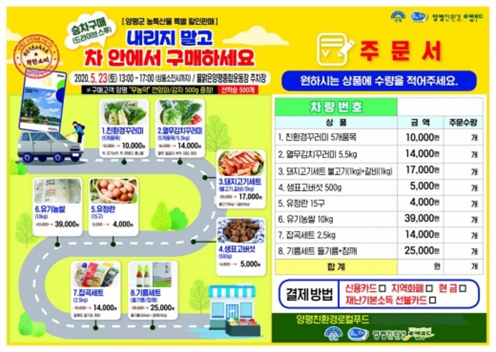 양평군, 23일 종합운동장서 '드라이브 스루 직거래 판매'