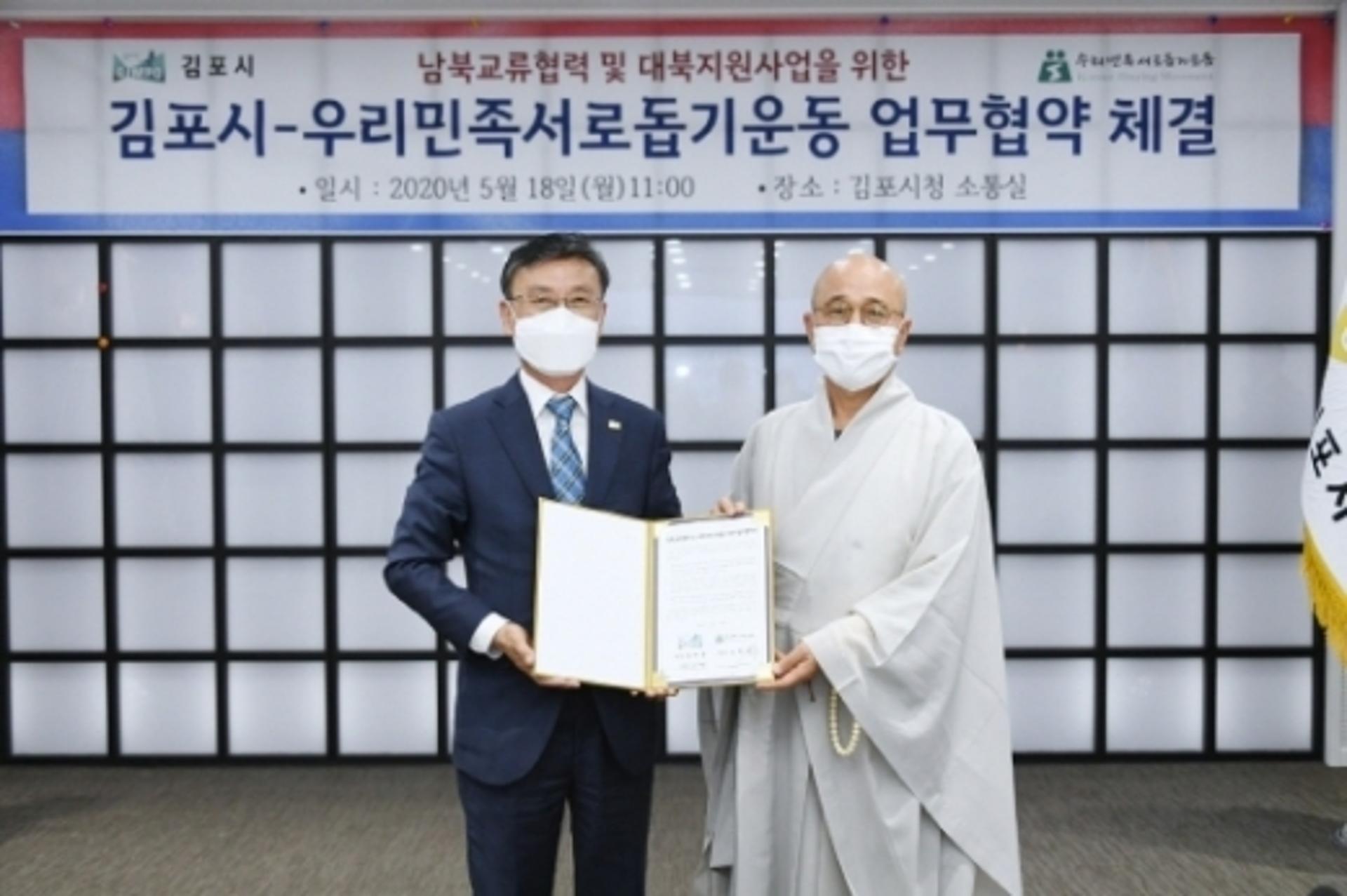 김포시-우리민족서로돕기운동 업무협약 체결