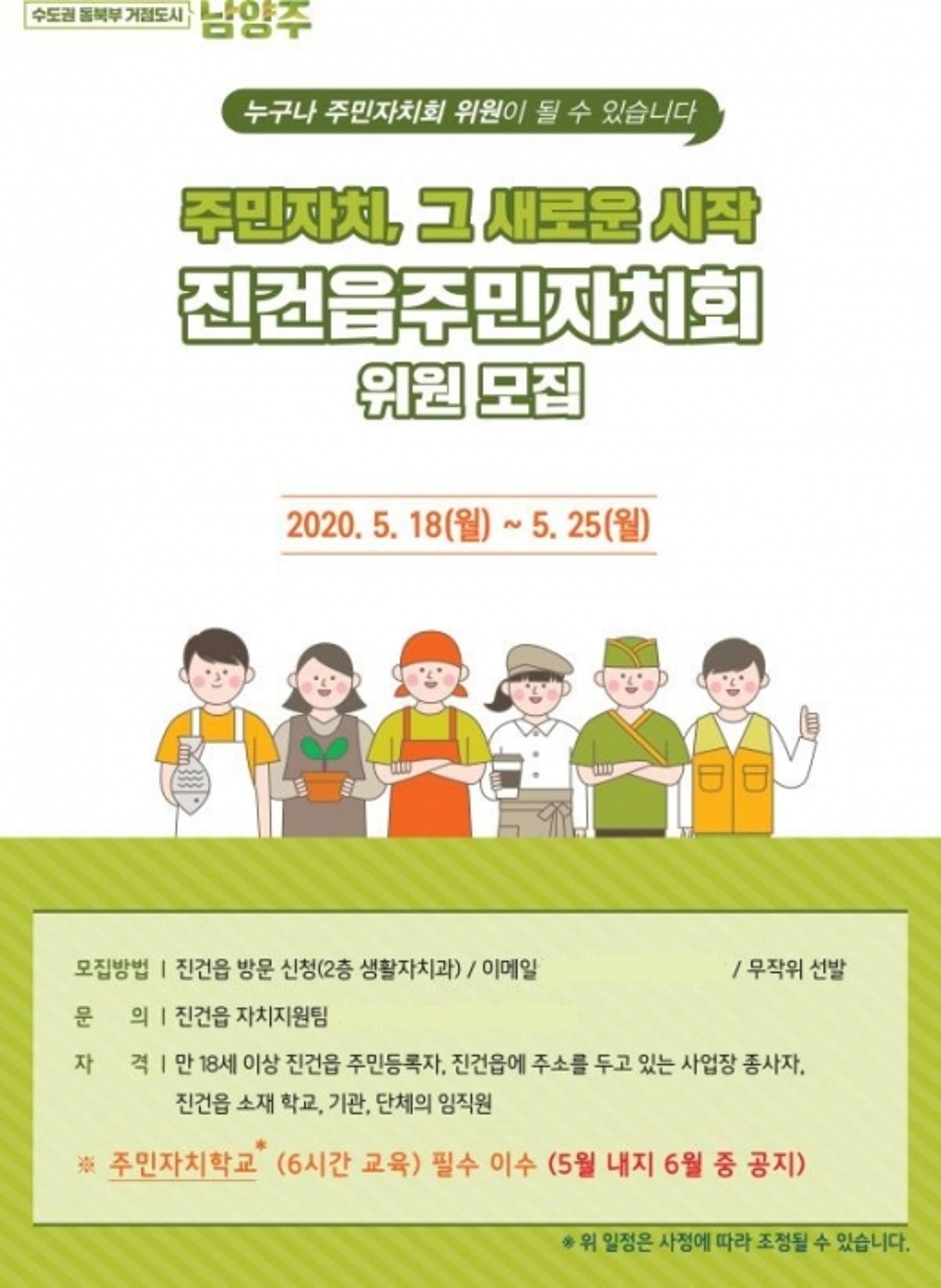 남양주시 진건읍, 제1기 주민자치위원 모집