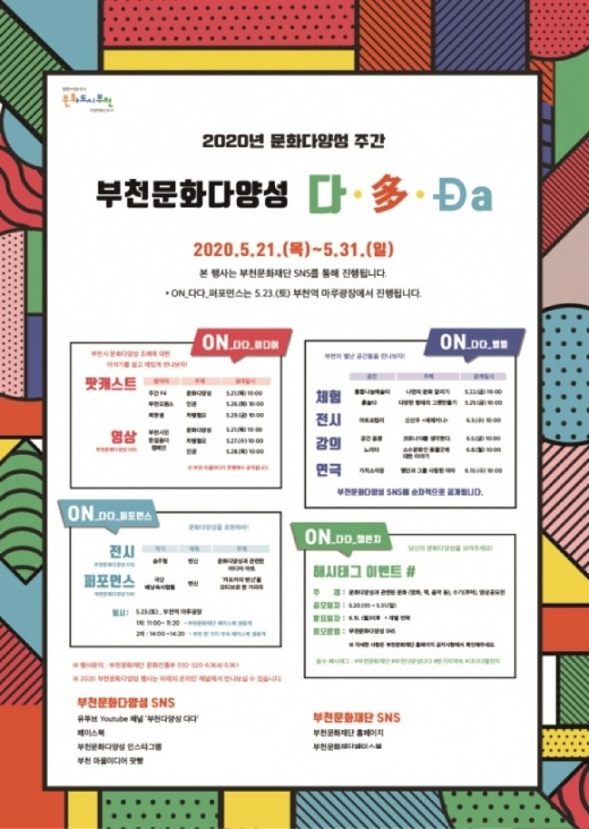 부천문화재단, '문화다양성 주간' 21일부터 진행