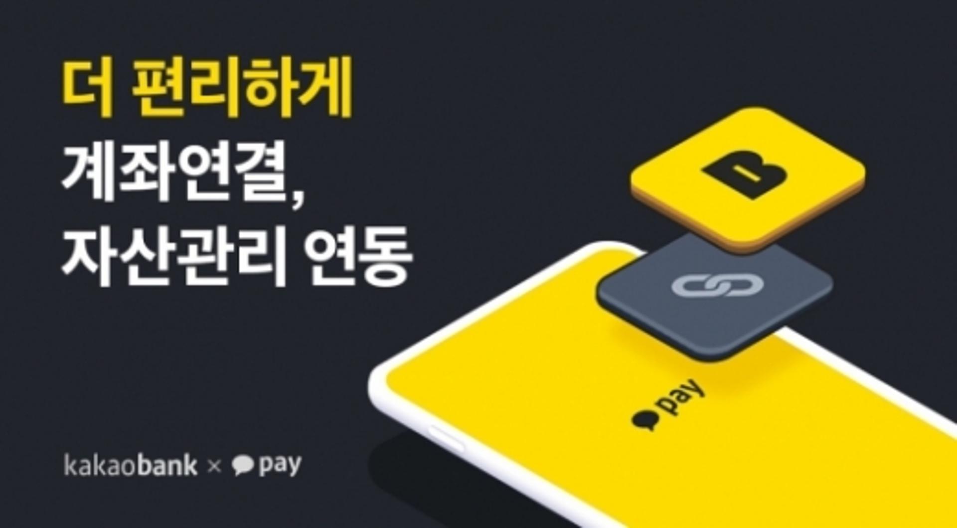 카카오페이, 카뱅과 '계좌연결' 인증절차 간소화