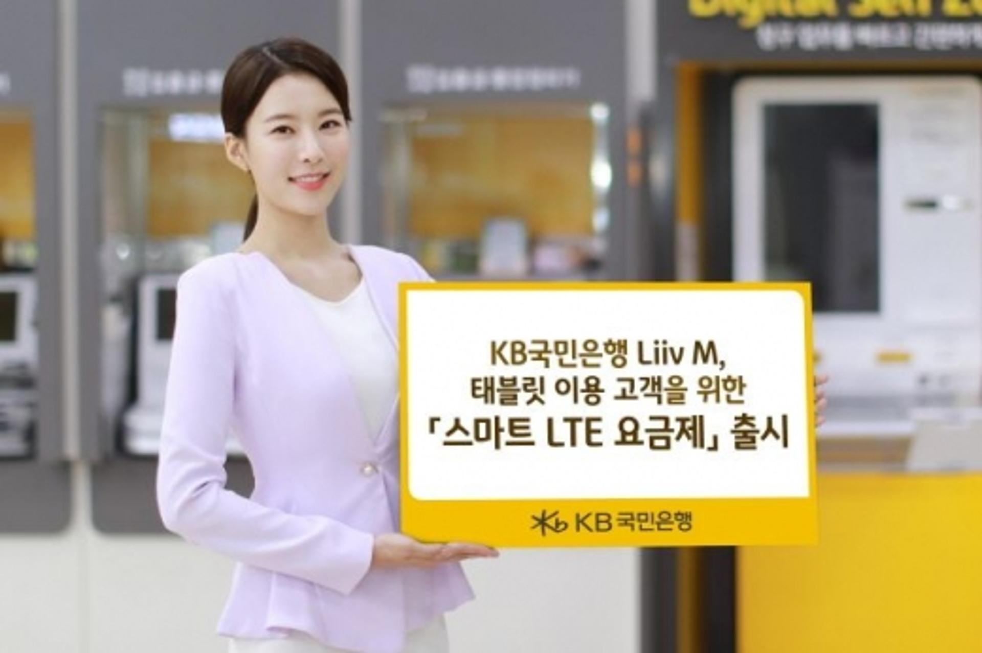 KB국민은행 리브엠, 태블릿용 '스마트 LTE 요금제' 출시