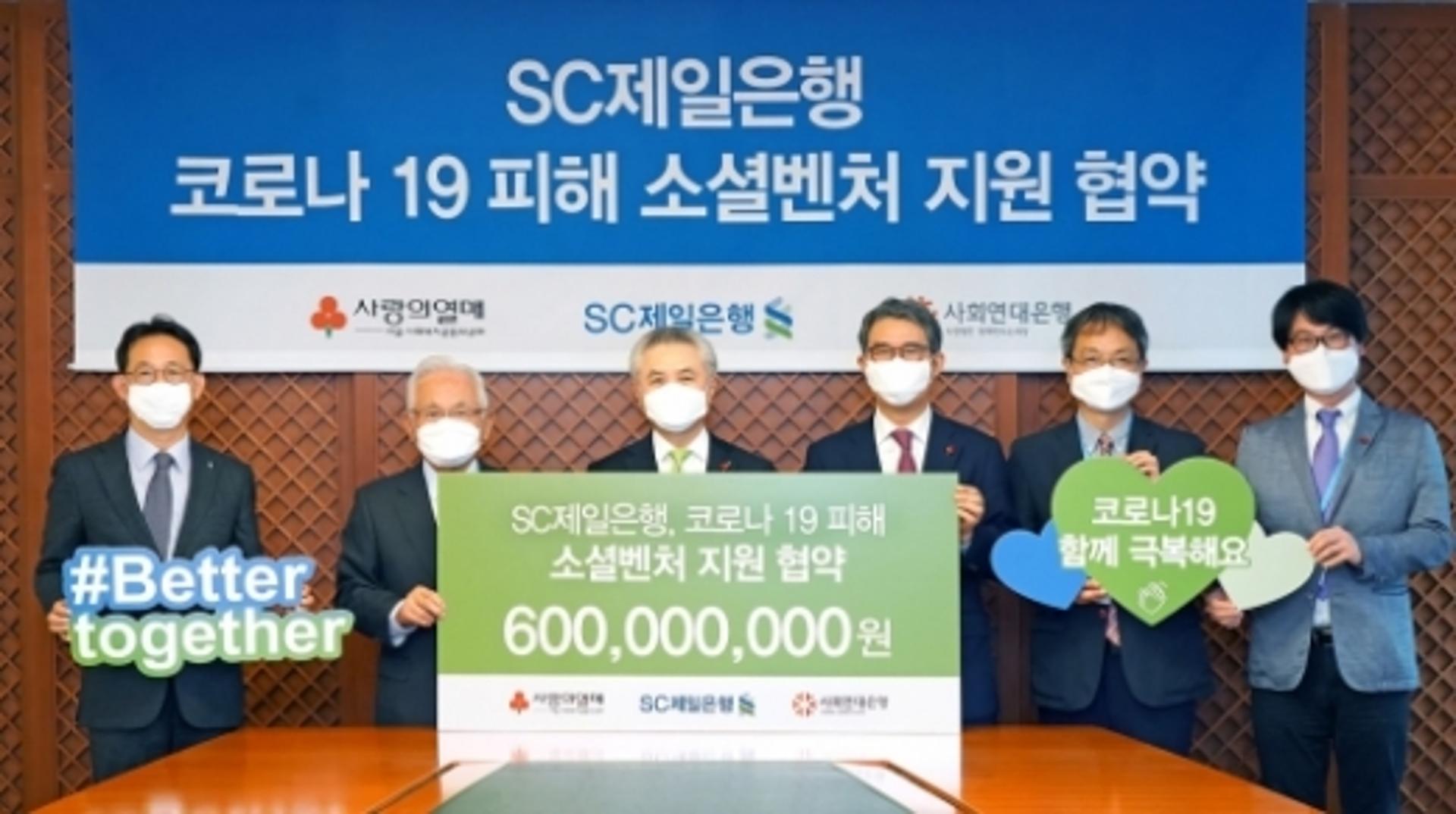 SC제일은행, 코로나19 자선기금 6억원 소셜벤처에 기부