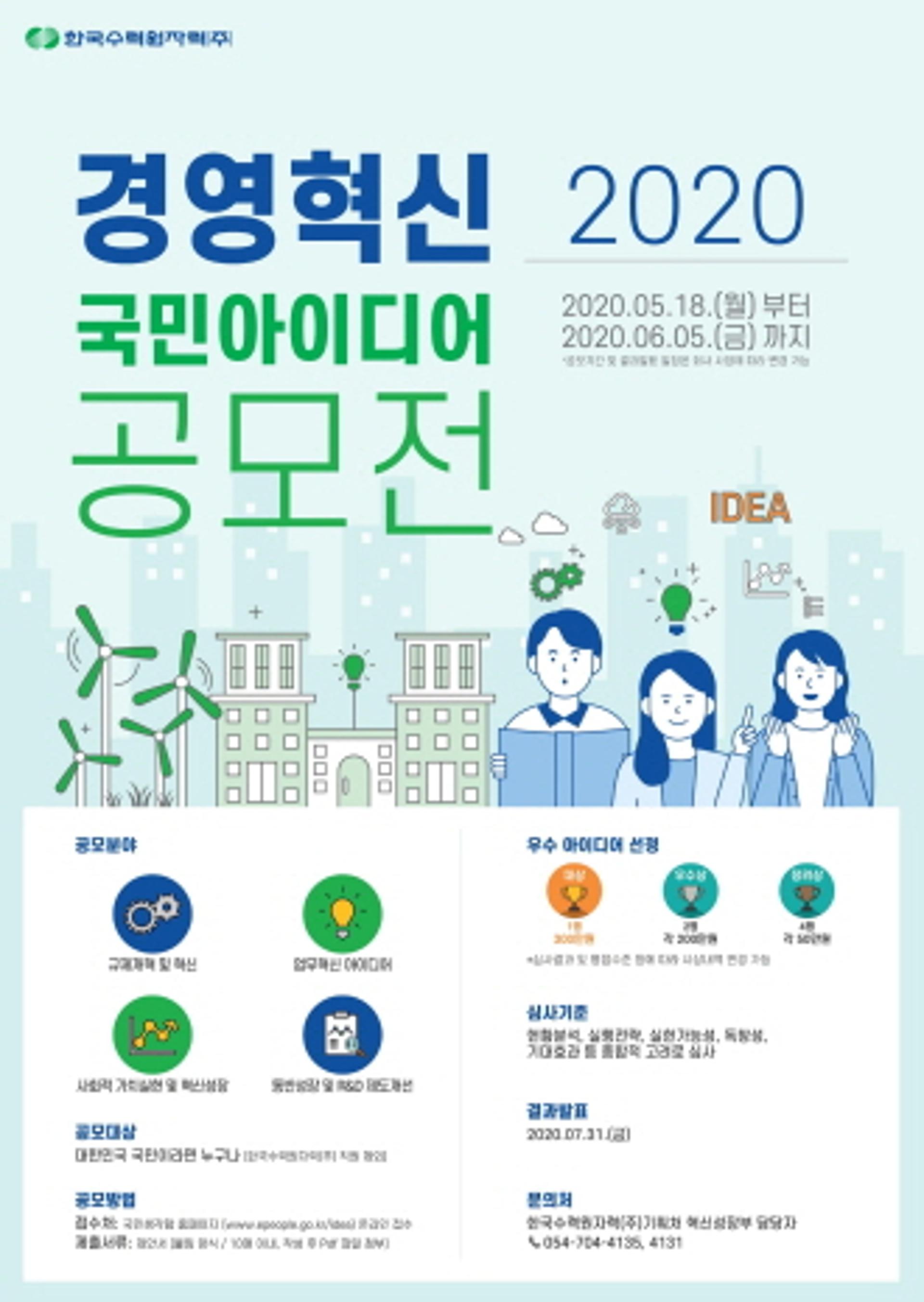 한수원, '경영혁신 국민 아이디어' 공모