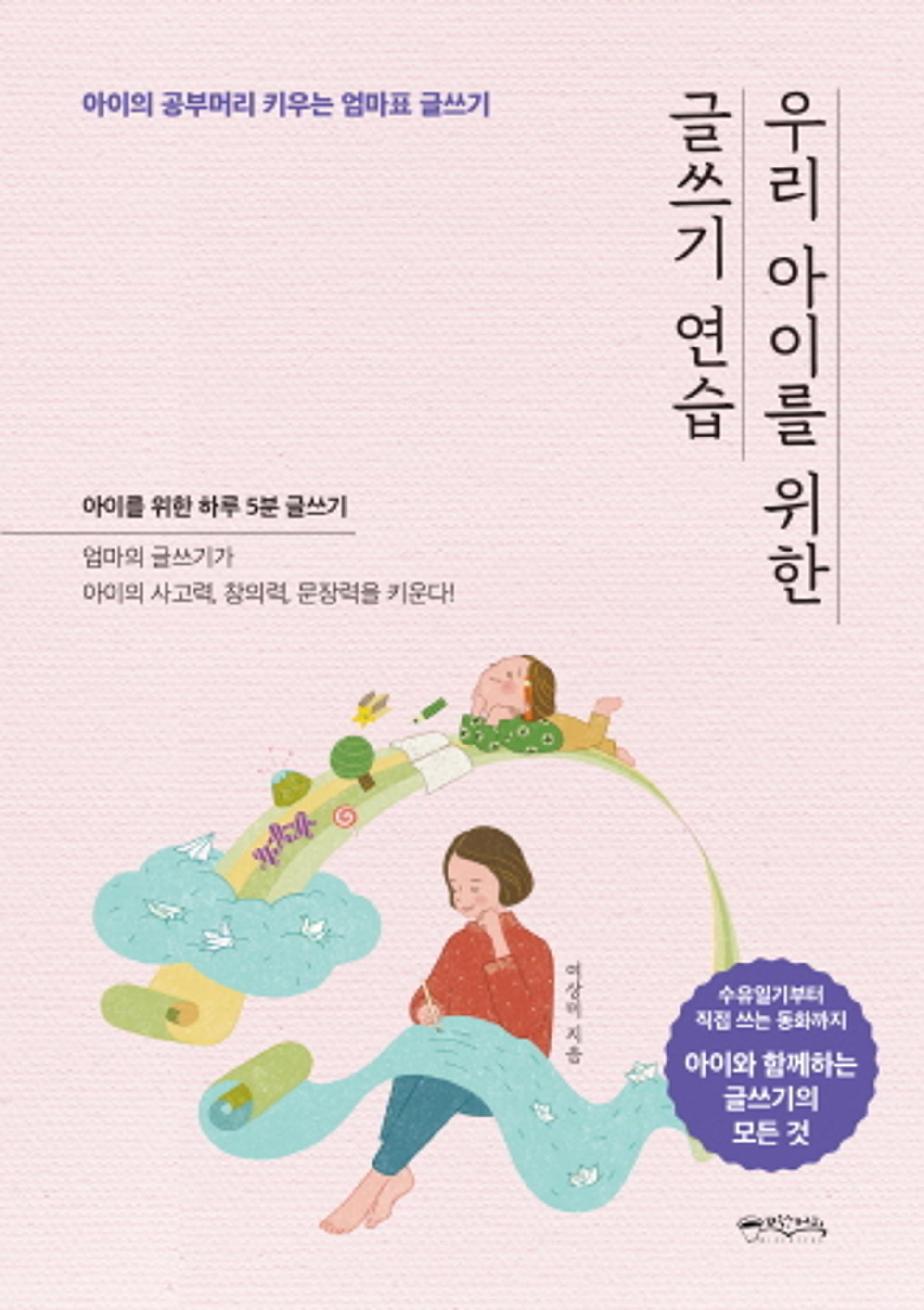 [신간]우리 아이를 위한 글쓰기 연습