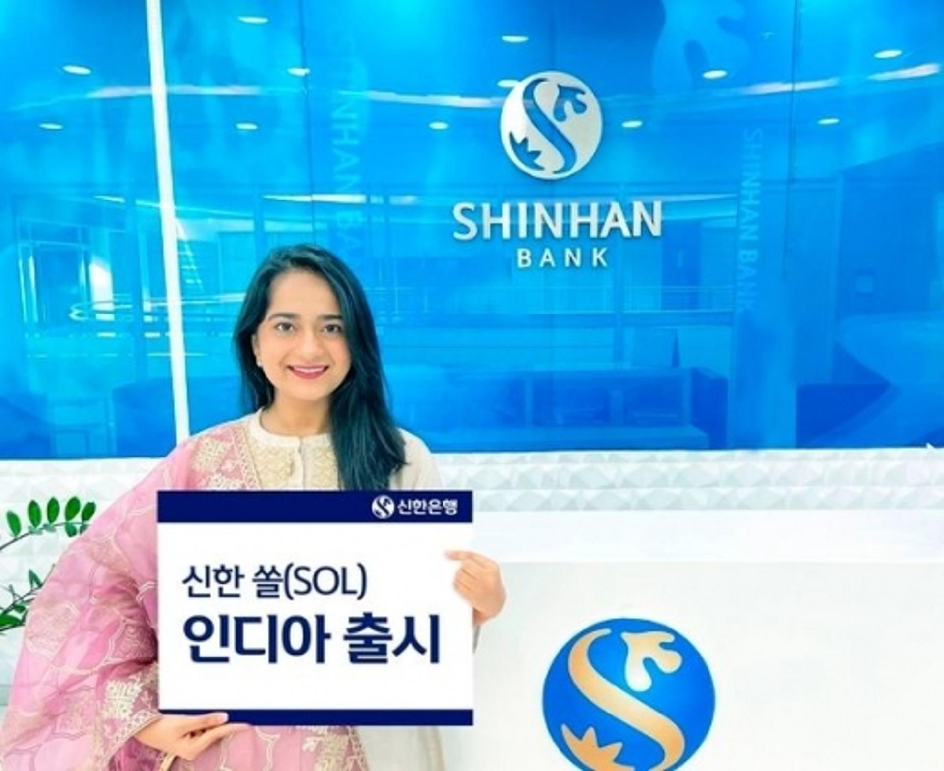 신한은행 인도본부 '신한 쏠(SOL) 인디아’ 출시
