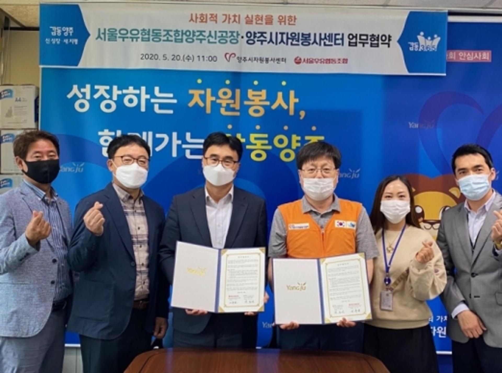 양주자원봉사센-서울우유 양주신공장, 소외계층 지원 '맞손'