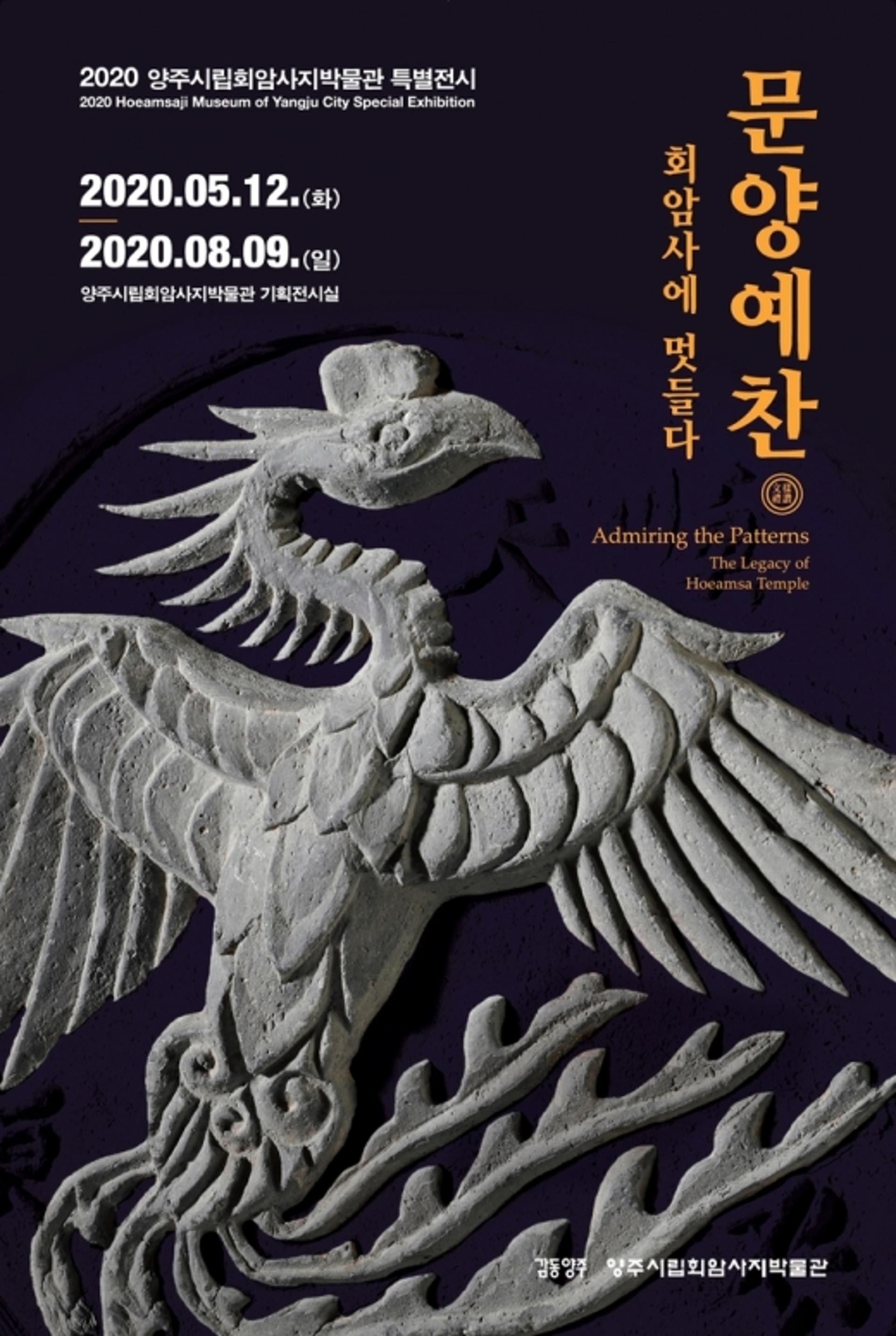 양주시립회암사지박물관, 재개관 첫 특별전 개최