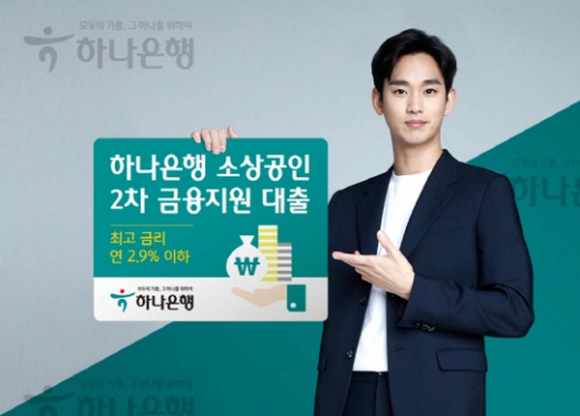 하나은행, 2차 소상공인 대출에 연 2.9% 상한금리 적용