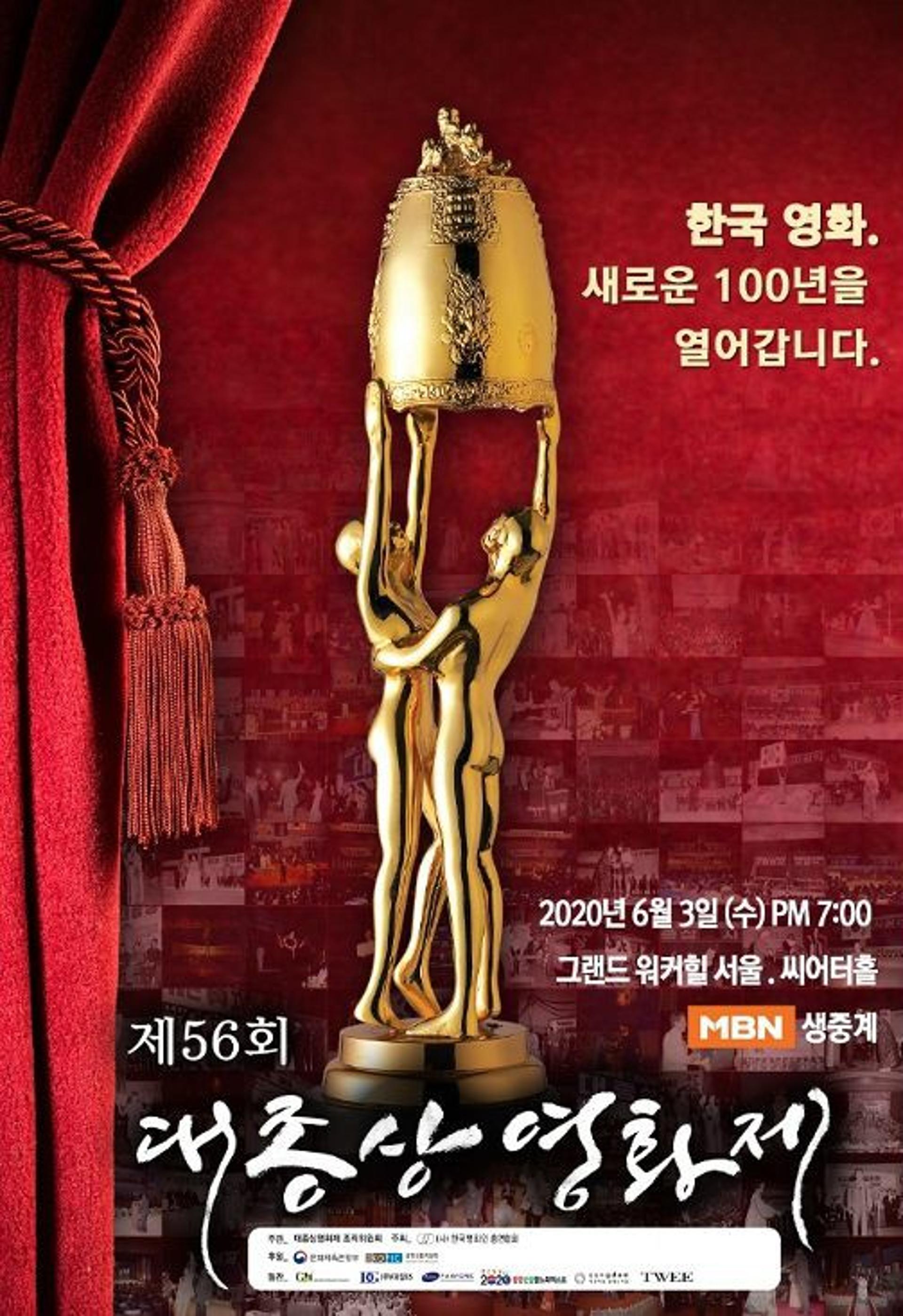대종상 영화제, 무관중 진행… "코로나19 때문"