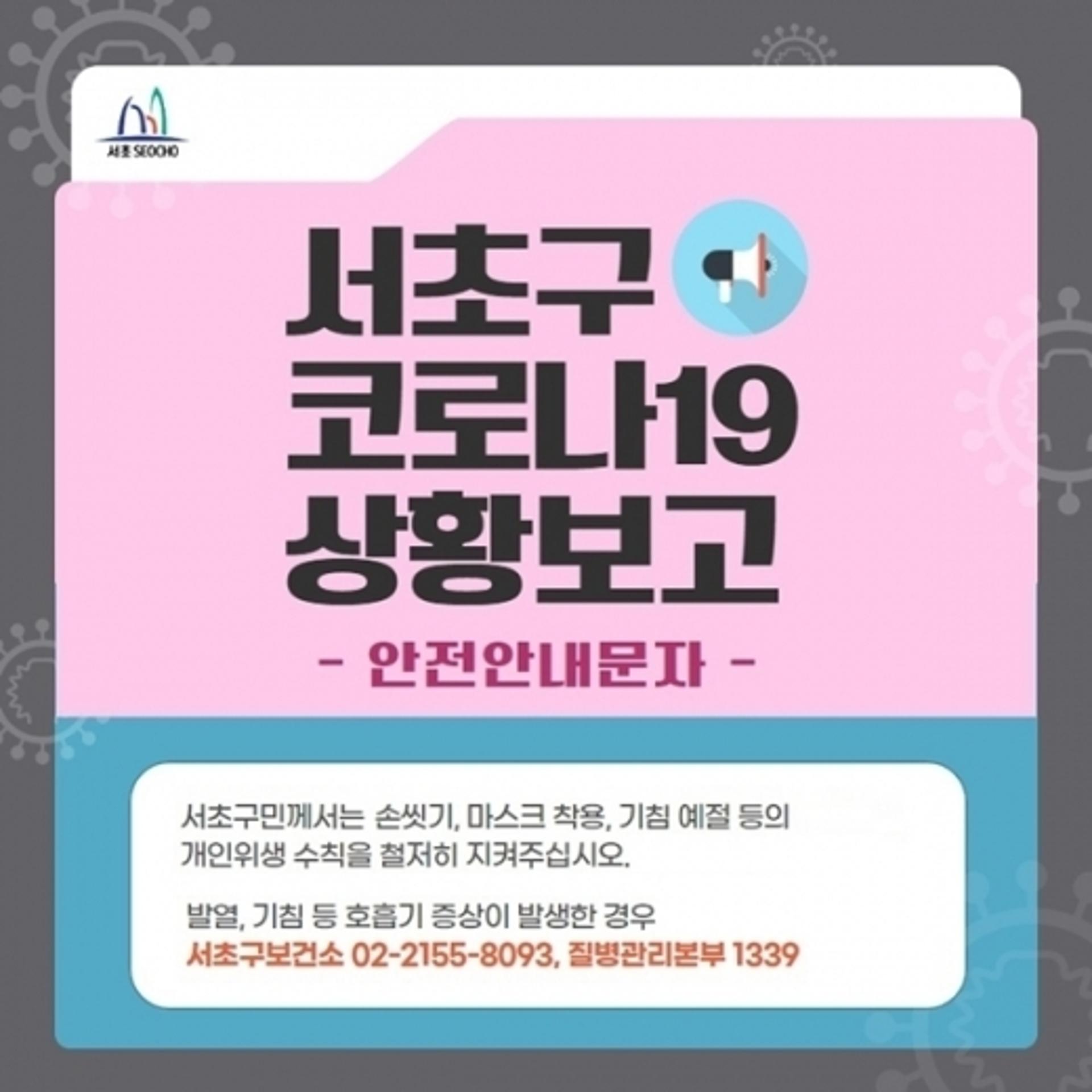 서초구청, "악바리·홀릭스 방문자 코로나검사 받으세요"