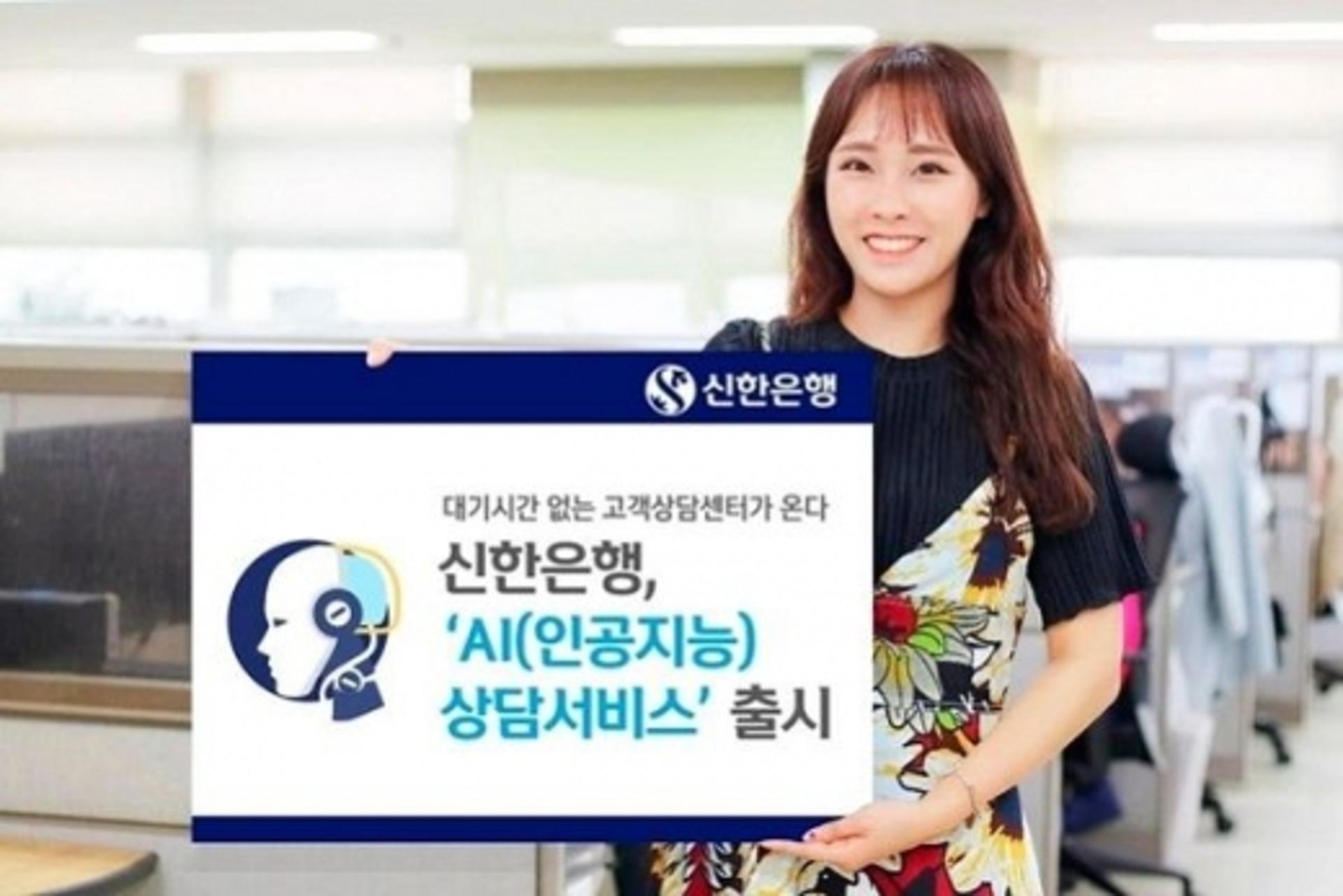 신한은행, AI 음성봇 '쏠리' 출시… 40초 만에 상담사 연결