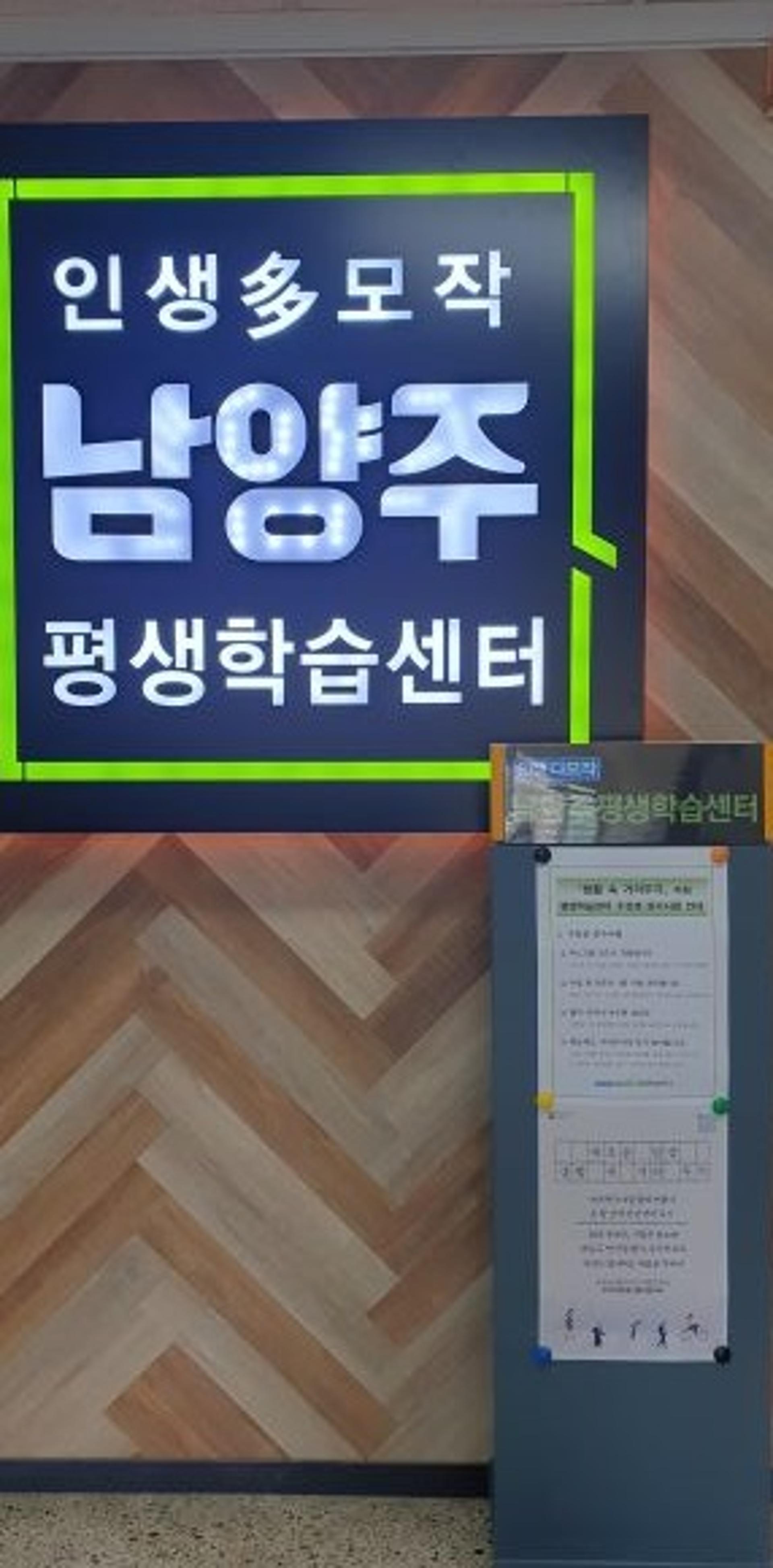 남양주시 평생학습센터 순차적 재개강