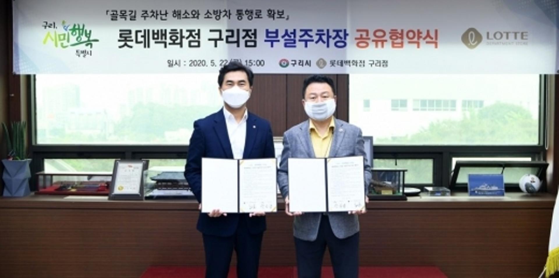 구리시-롯데백화점 구리점, 부설주차장 공유협약 체결